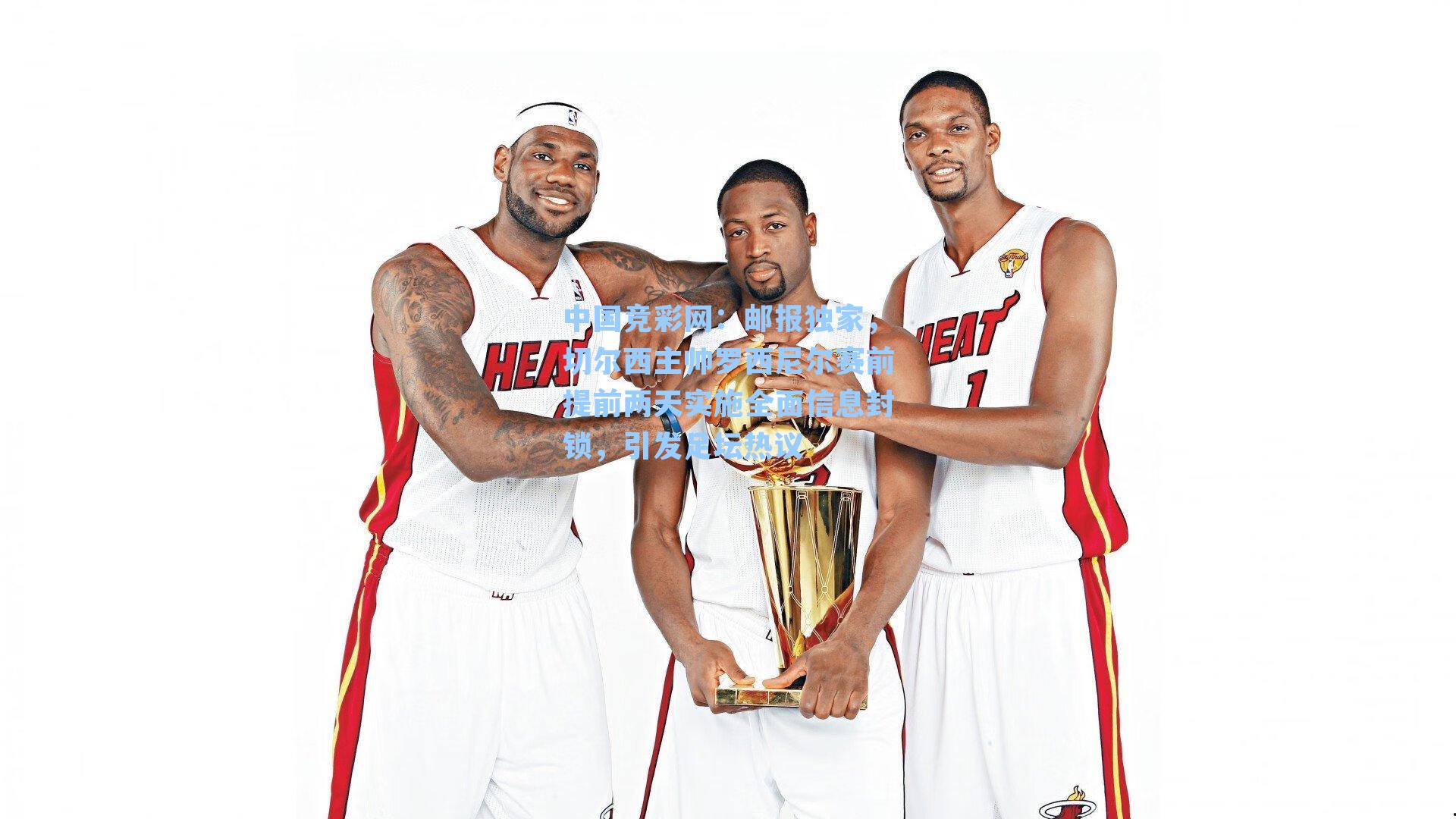 中国竞彩网：邮报独家，切尔西主帅罗西尼尔赛前提前两天实施全面信息封锁，引发足坛热议