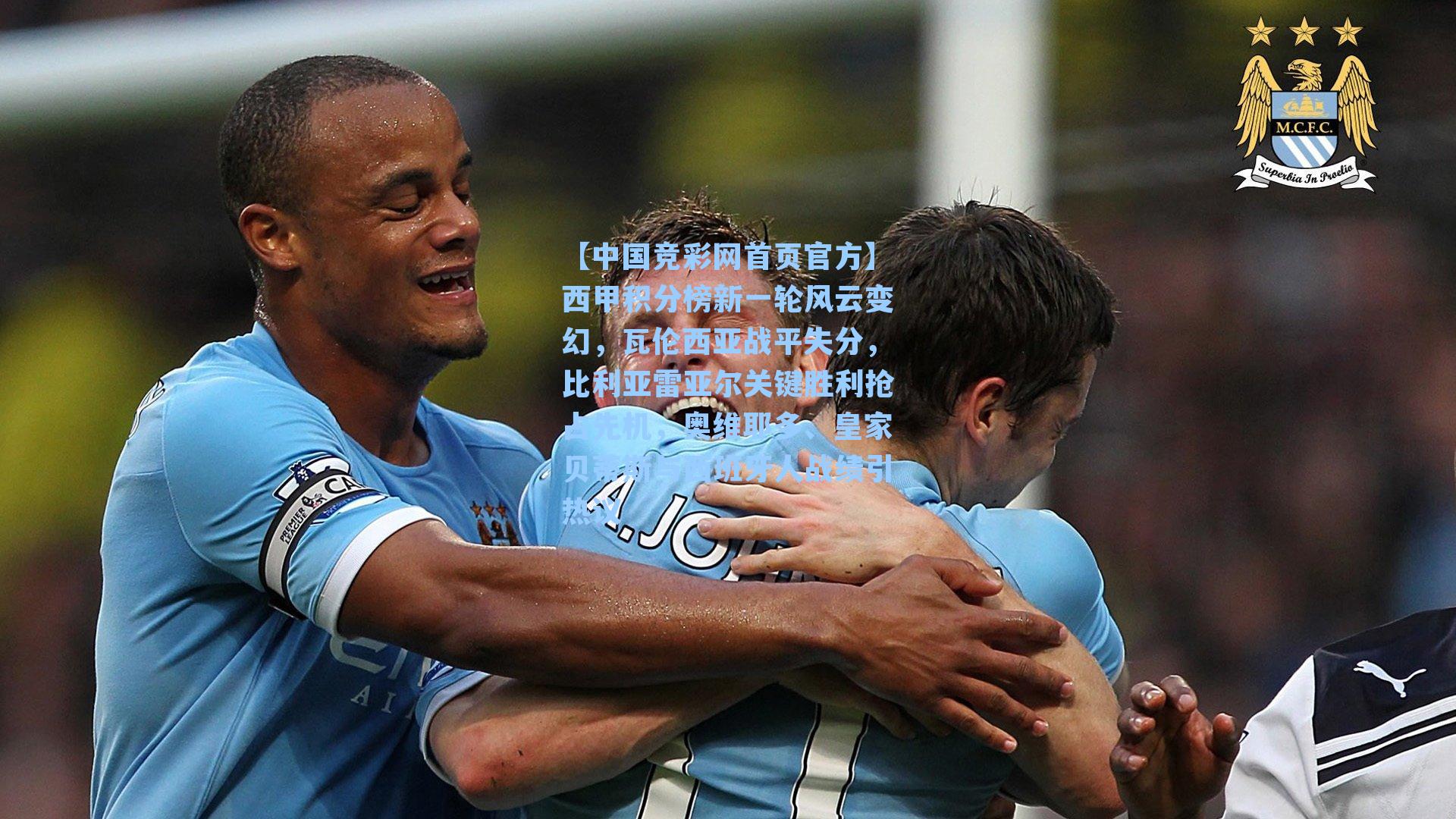 【中国竞彩网首页官方】西甲积分榜新一轮风云变幻，瓦伦西亚战平失分，比利亚雷亚尔关键胜利抢占先机，奥维耶多、皇家贝蒂斯与西班牙人战绩引热议