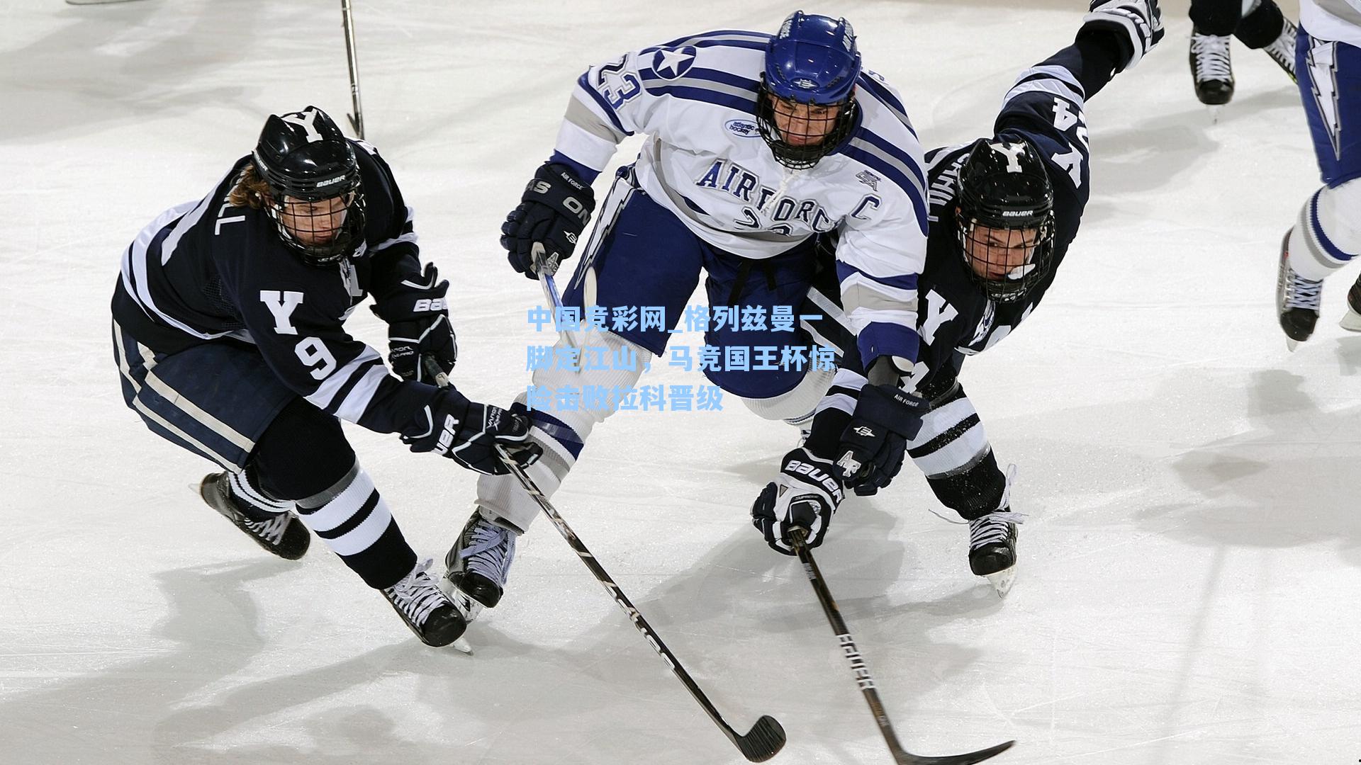 中国竞彩网_格列兹曼一脚定江山，马竞国王杯惊险击败拉科晋级