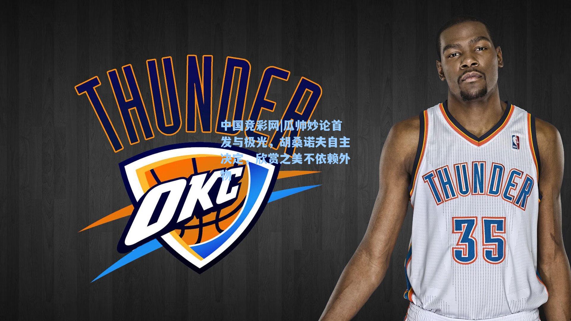 中国竞彩网|瓜帅妙论首发与极光，胡桑诺夫自主决定，欣赏之美不依赖外物