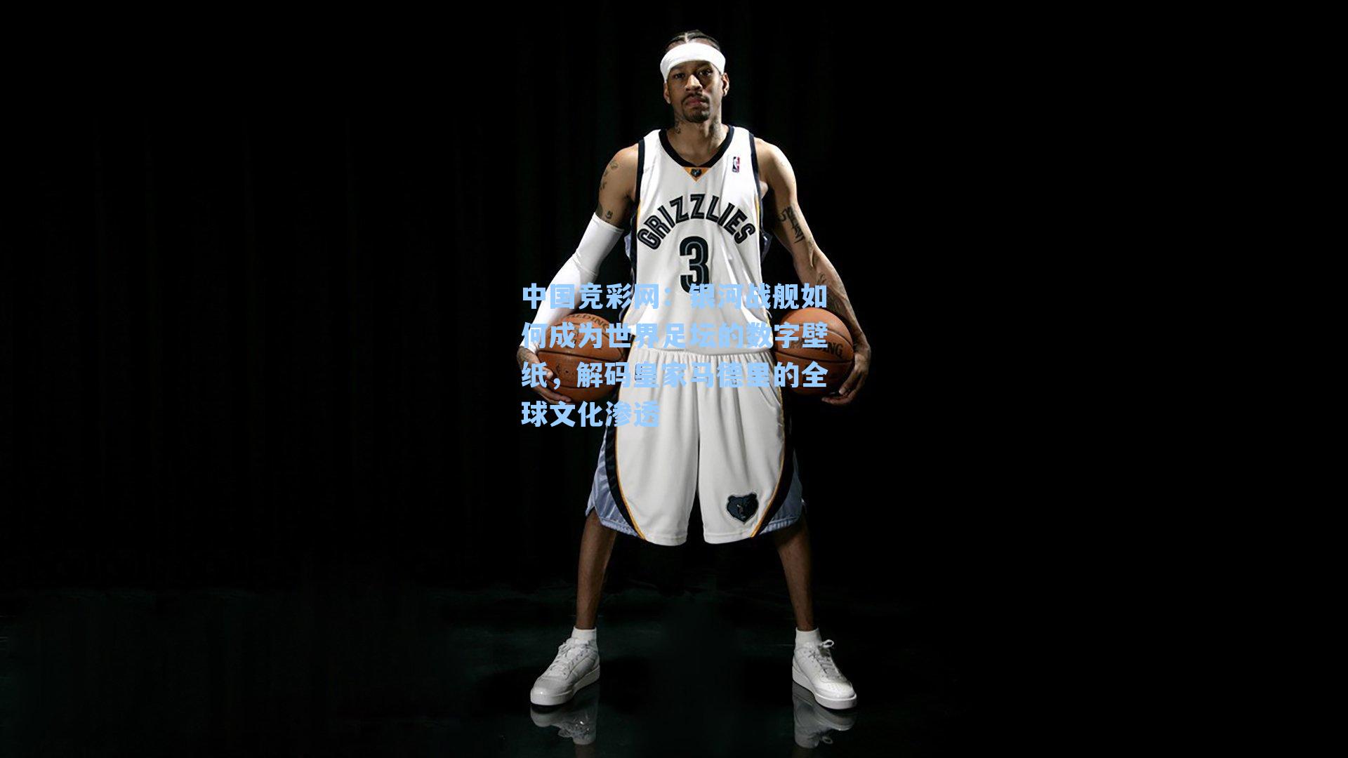 中国竞彩网：银河战舰如何成为世界足坛的数字壁纸，解码皇家马德里的全球文化渗透