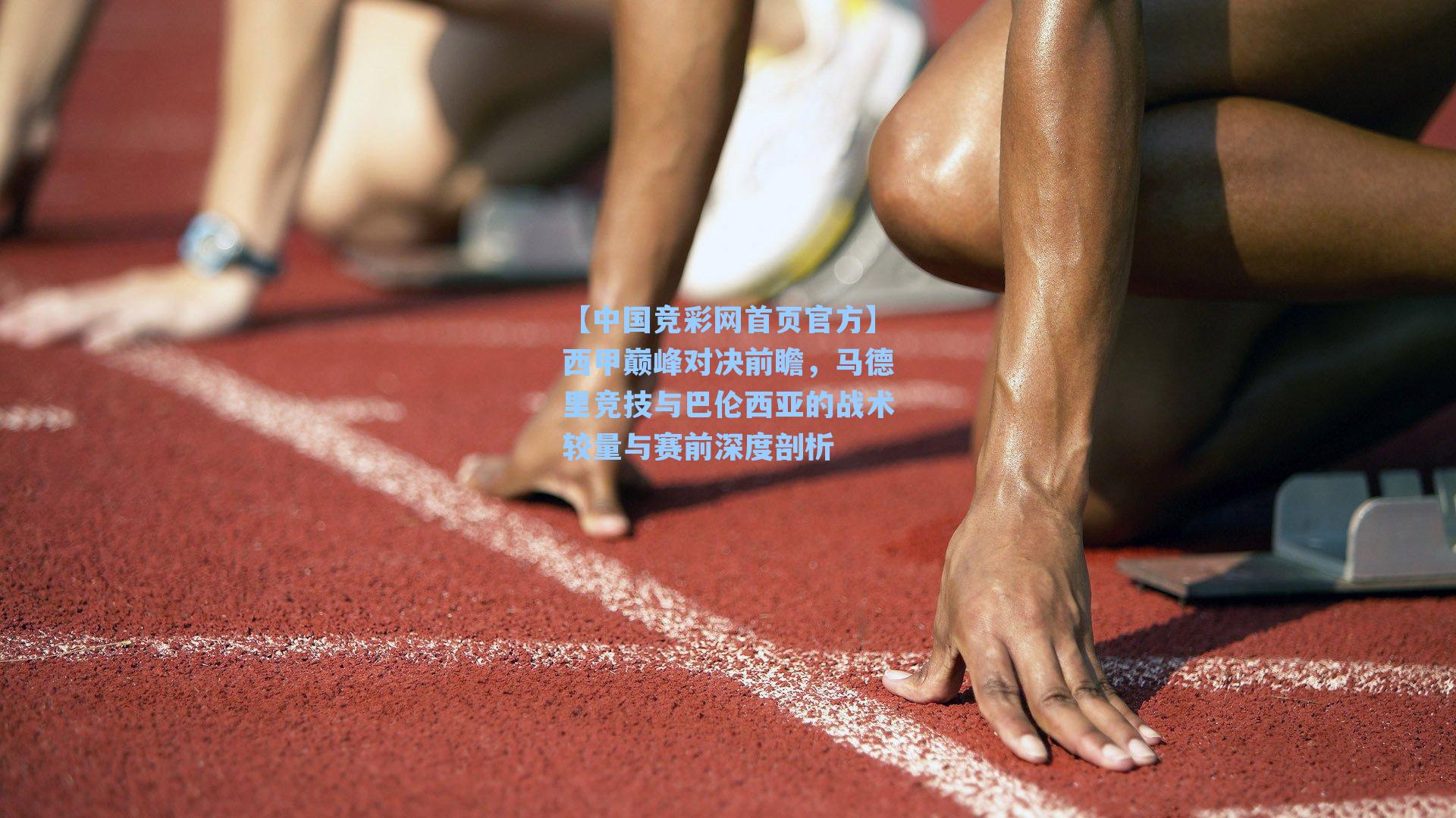 【中国竞彩网首页官方】西甲巅峰对决前瞻，马德里竞技与巴伦西亚的战术较量与赛前深度剖析