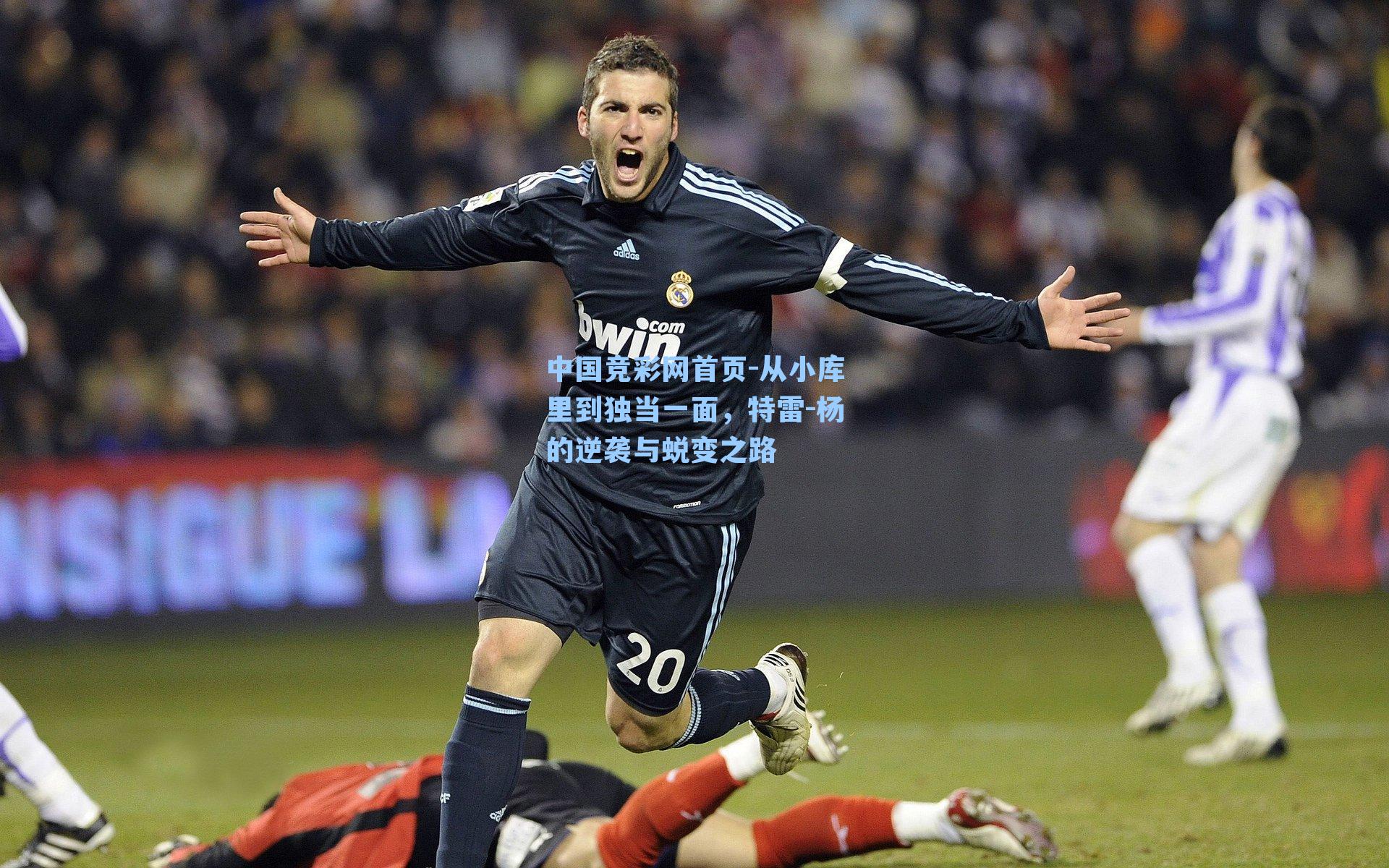 中国竞彩网首页-从小库里到独当一面，特雷-杨的逆袭与蜕变之路