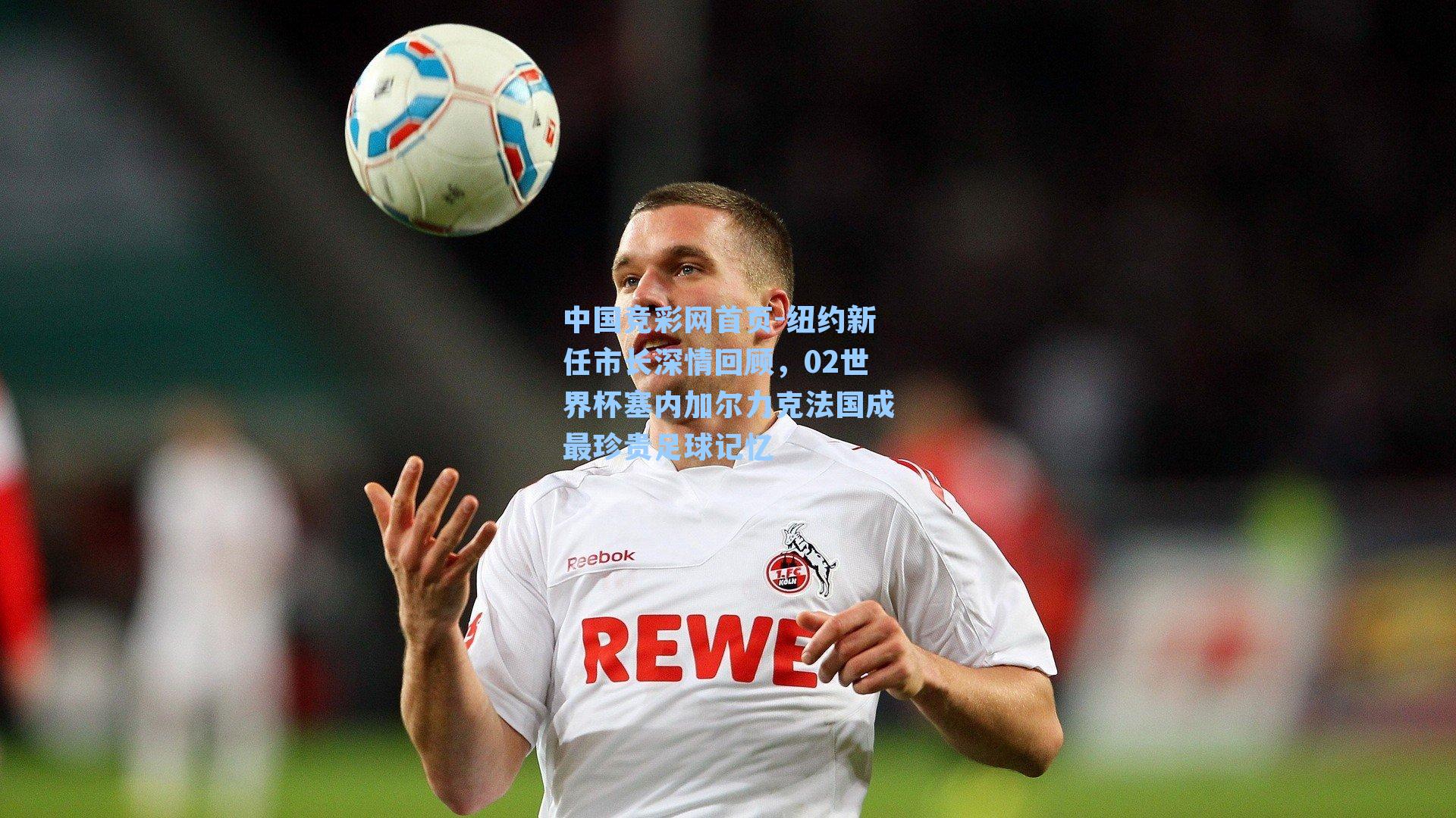 纽约新任市长深情回顾，02世界杯塞内加尔力克法国成最珍贵足球记忆