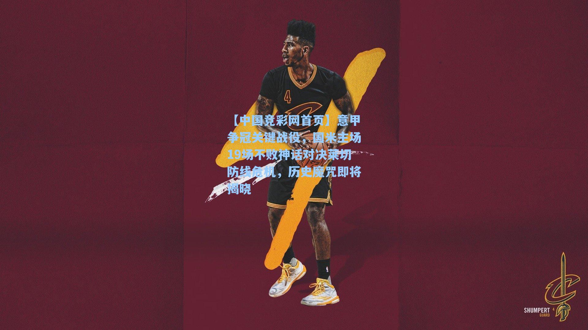 意甲争冠关键战役，国米主场19场不败神话对决莱切防线危机，历史魔咒即将揭晓