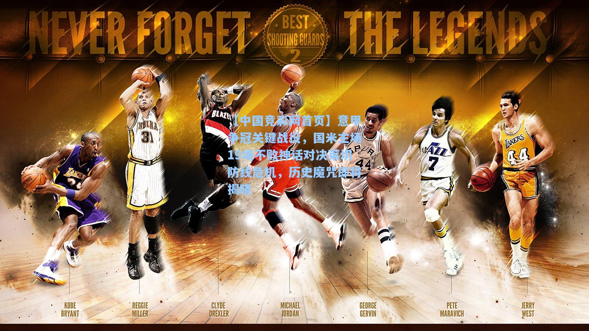 意甲争冠关键战役，国米主场19场不败神话对决莱切防线危机，历史魔咒即将揭晓