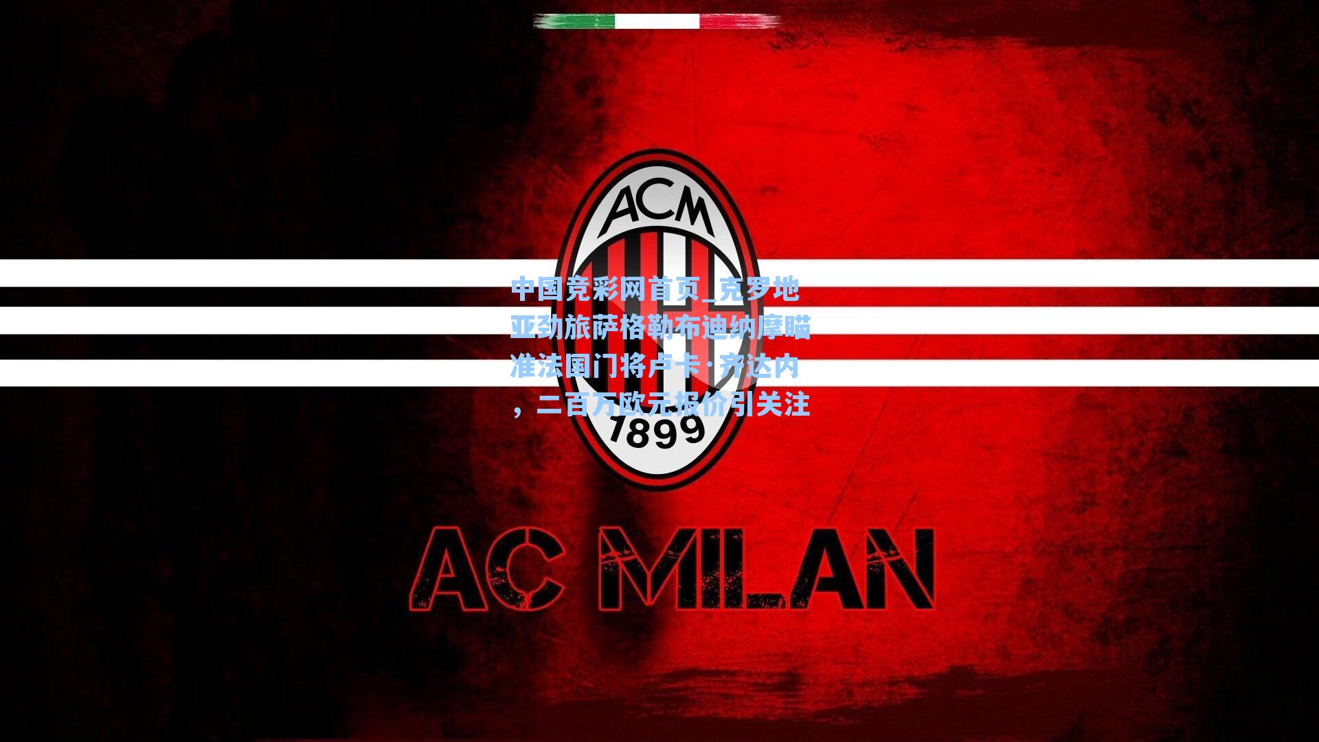 克罗地亚劲旅萨格勒布迪纳摩瞄准法国门将卢卡·齐达内，二百万欧元报价引关注