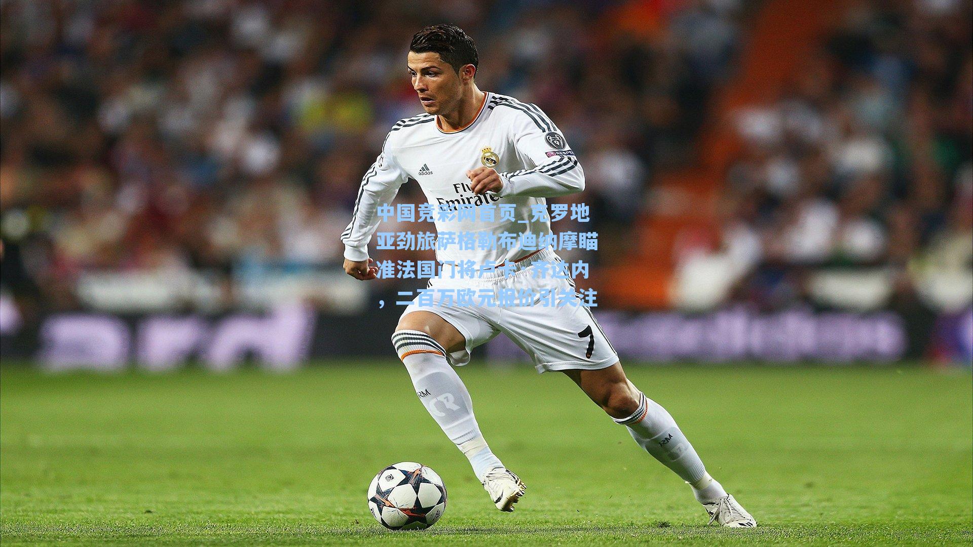 克罗地亚劲旅萨格勒布迪纳摩瞄准法国门将卢卡·齐达内，二百万欧元报价引关注