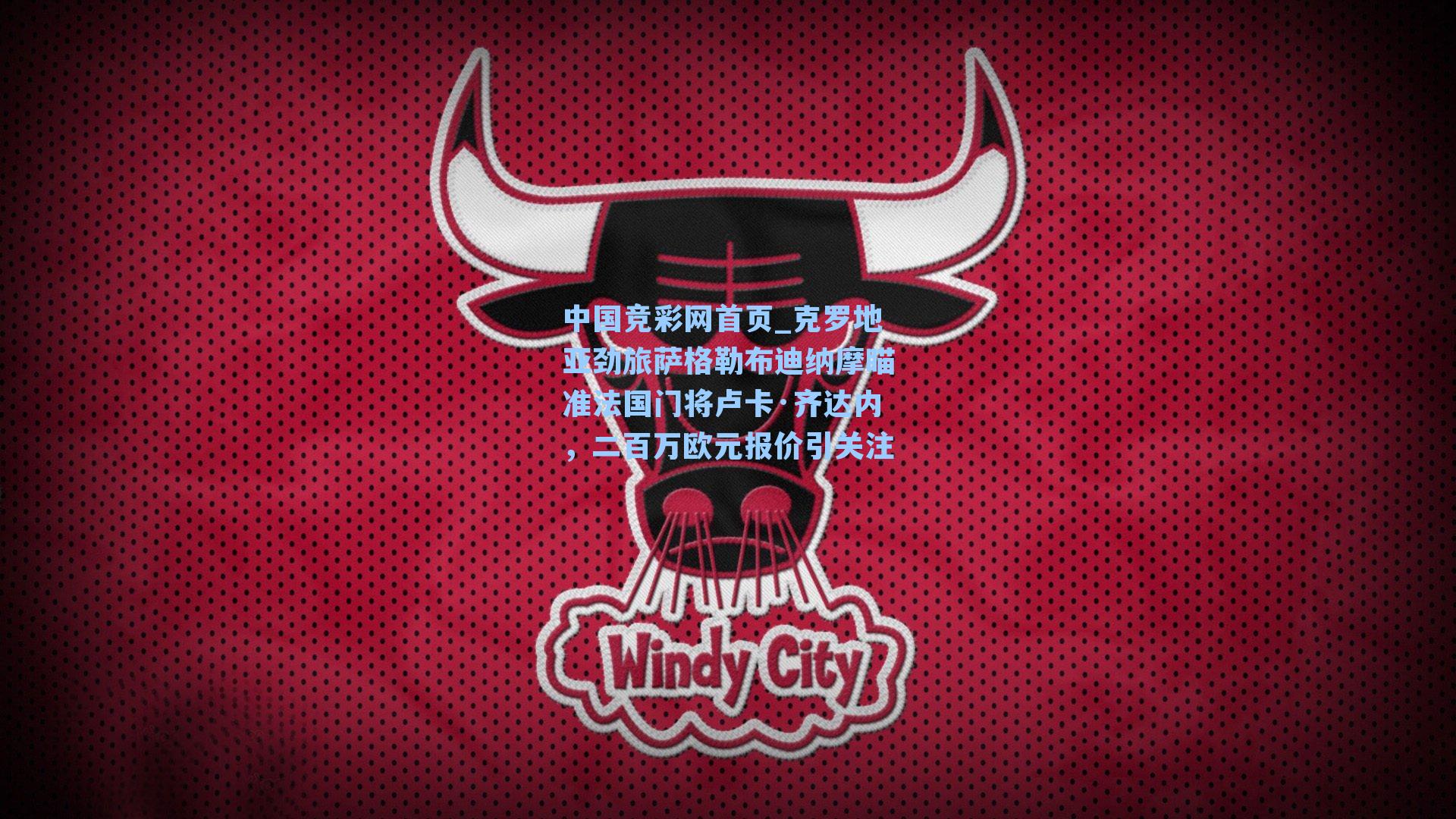 克罗地亚劲旅萨格勒布迪纳摩瞄准法国门将卢卡·齐达内，二百万欧元报价引关注