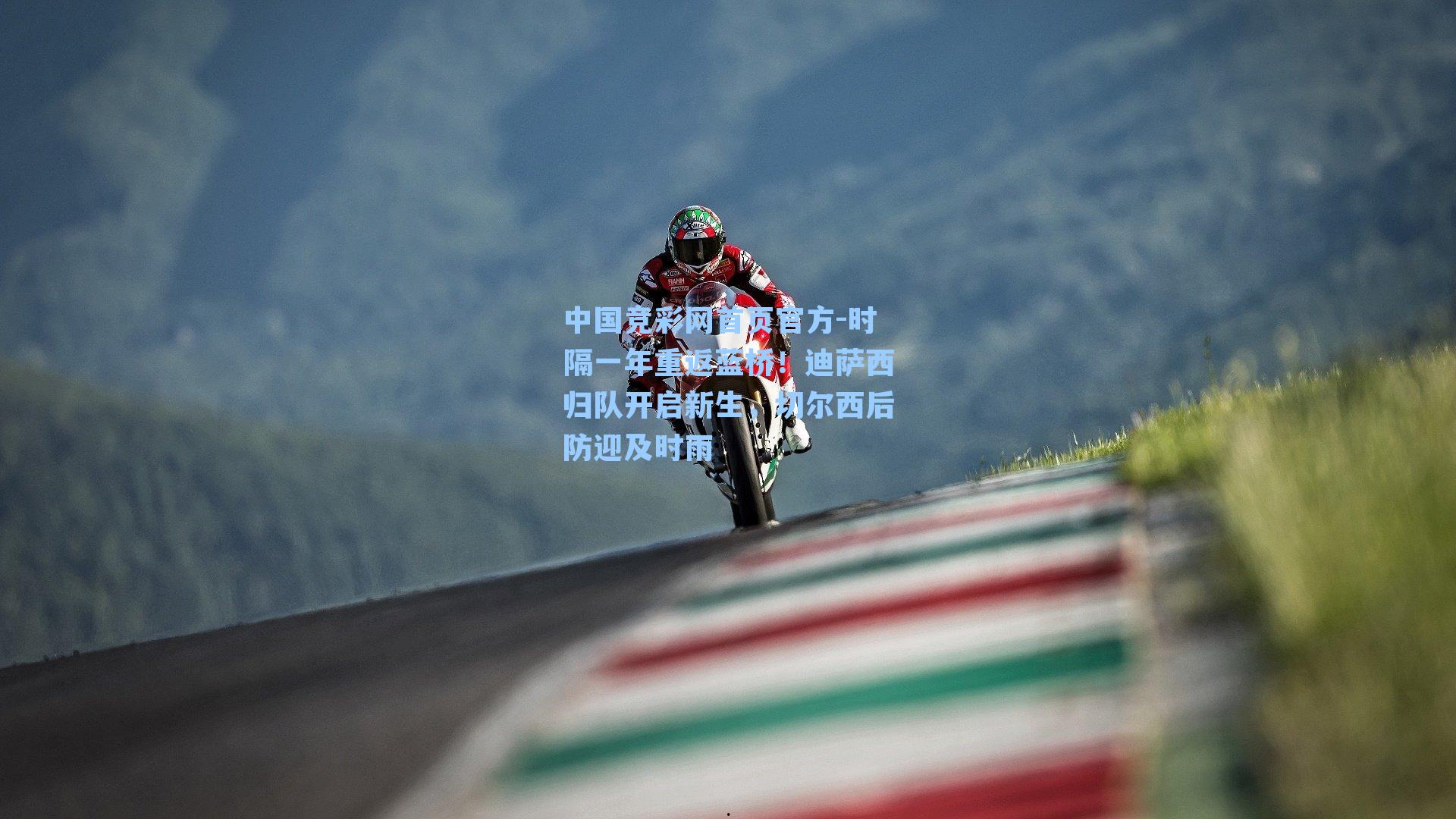 中国竞彩网首页官方-时隔一年重返蓝桥！迪萨西归队开启新生，切尔西后防迎及时雨