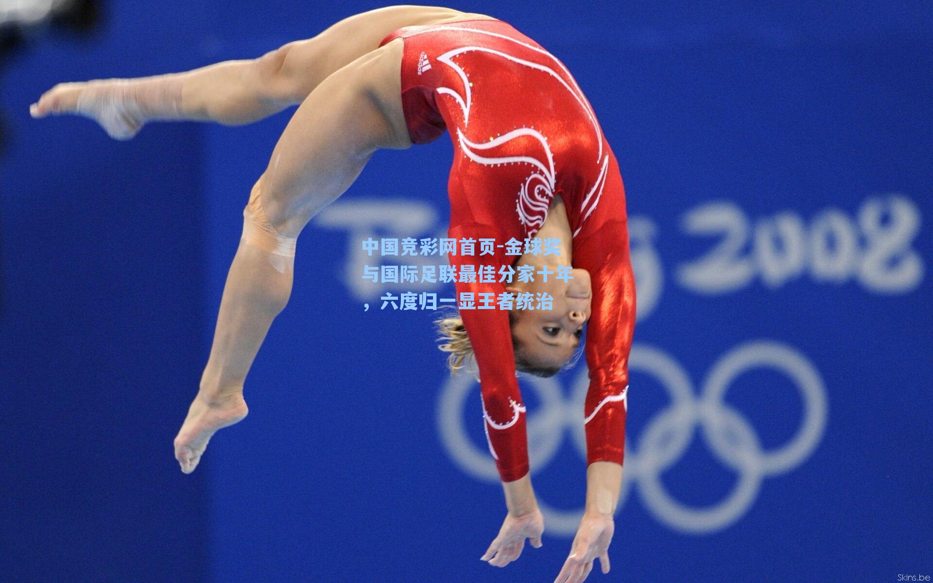 金球奖与国际足联最佳分家十年，六度归一显王者统治