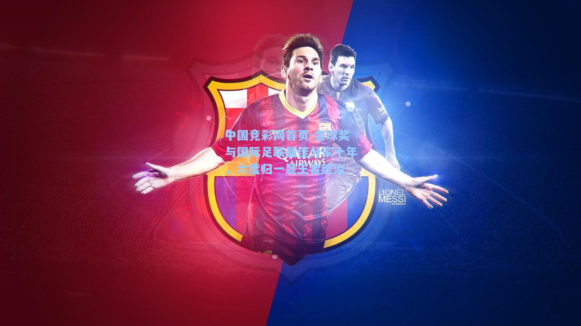 金球奖与国际足联最佳分家十年，六度归一显王者统治