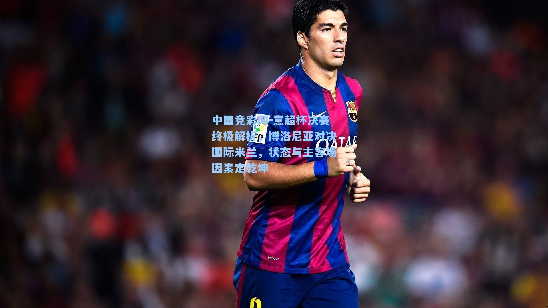 意超杯决赛终极解析，博洛尼亚对决国际米兰，状态与主客场因素定乾坤