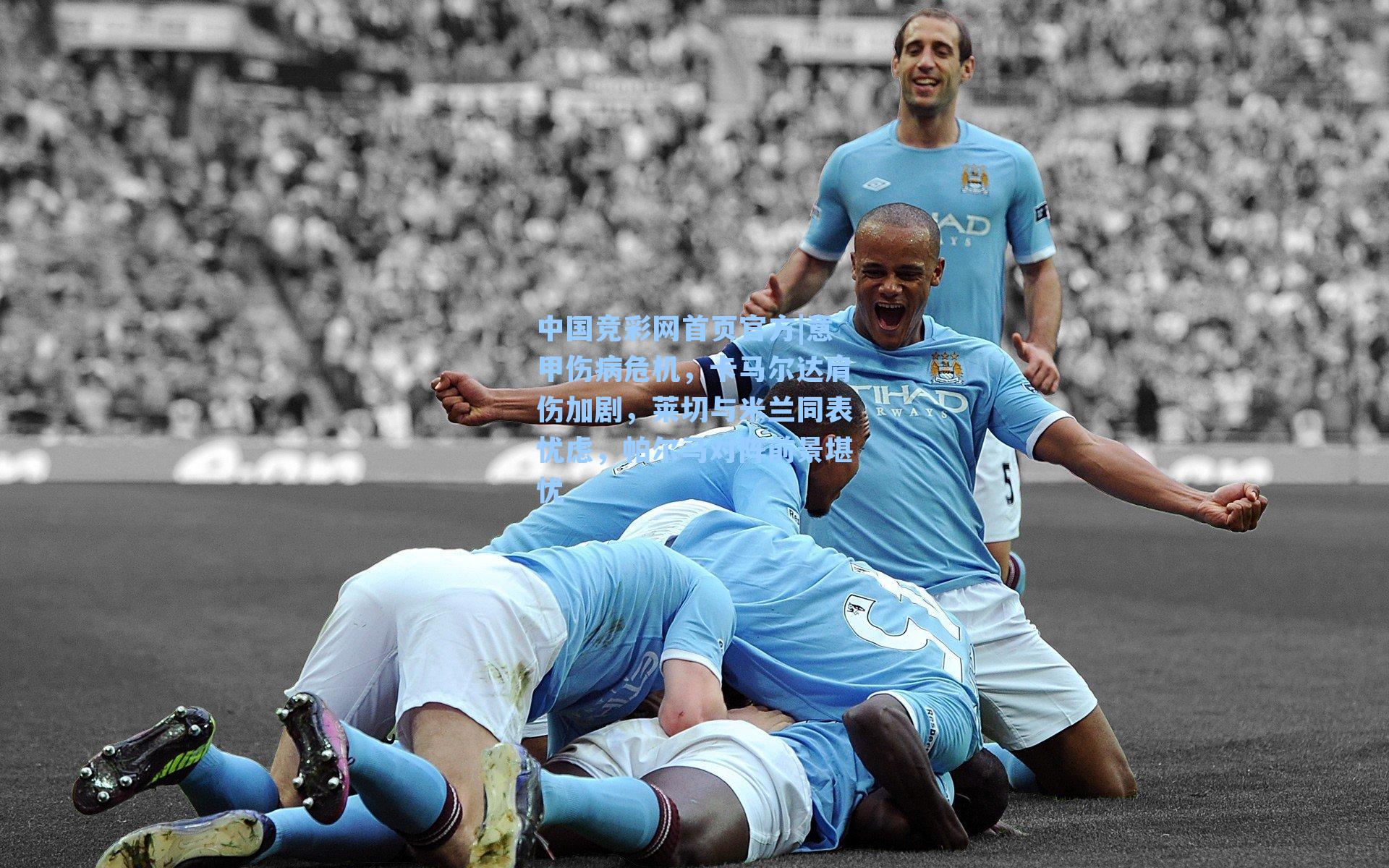 意甲伤病危机，卡马尔达肩伤加剧，莱切与米兰同表忧虑，帕尔马对阵前景堪忧