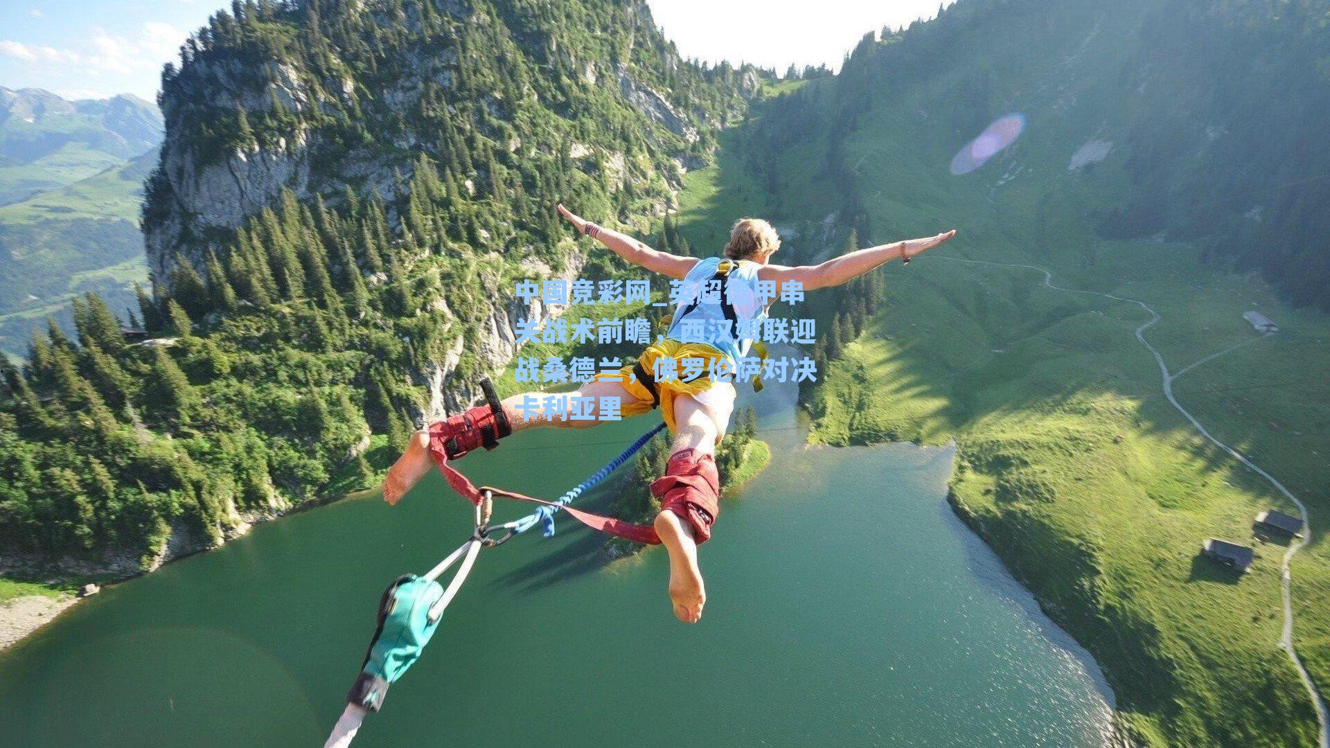 英超德甲串关战术前瞻，西汉姆联迎战桑德兰，佛罗伦萨对决卡利亚里