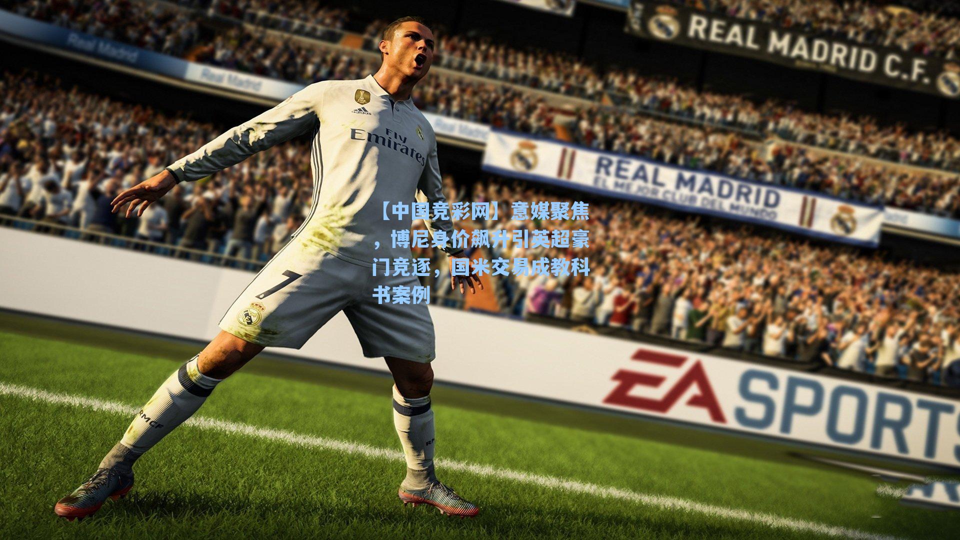 意媒聚焦，博尼身价飙升引英超豪门竞逐，国米交易成教科书案例