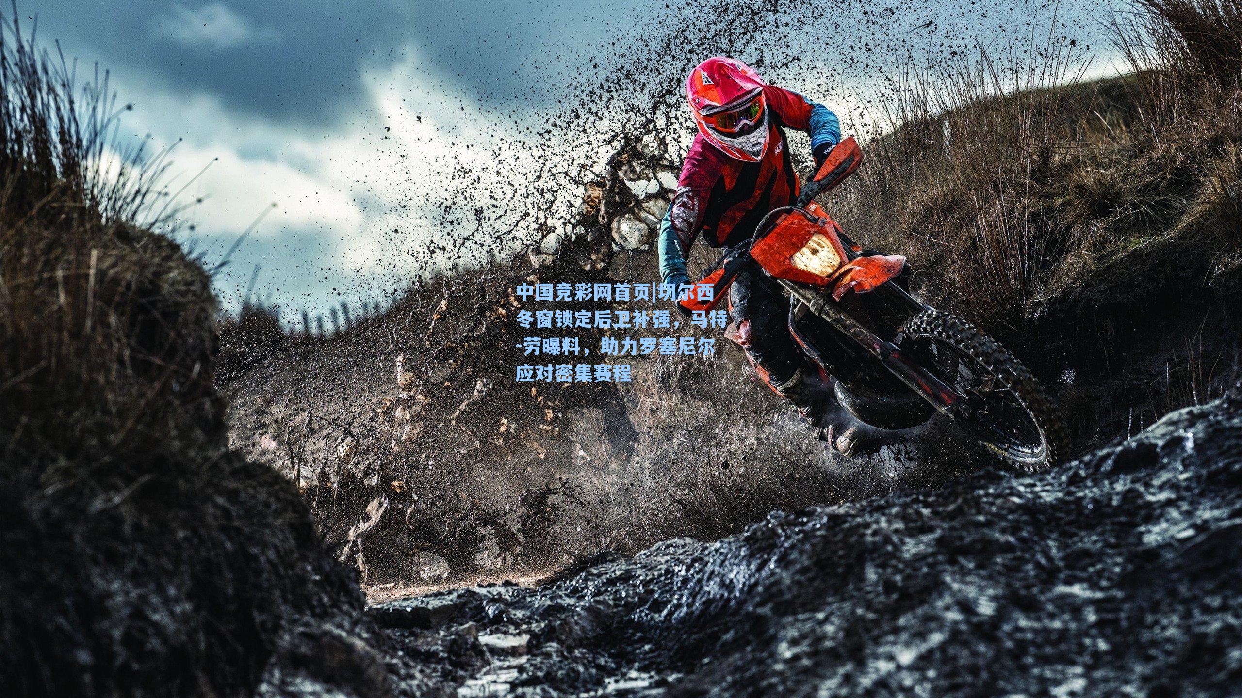 切尔西冬窗锁定后卫补强，马特-劳曝料，助力罗塞尼尔应对密集赛程