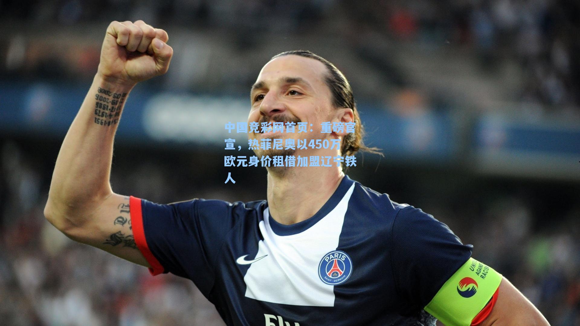 中国竞彩网首页：重磅官宣，热菲尼奥以450万欧元身价租借加盟辽宁铁人