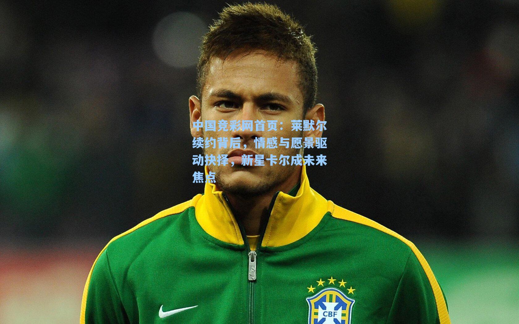 莱默尔续约背后，情感与愿景驱动抉择，新星卡尔成未来焦点