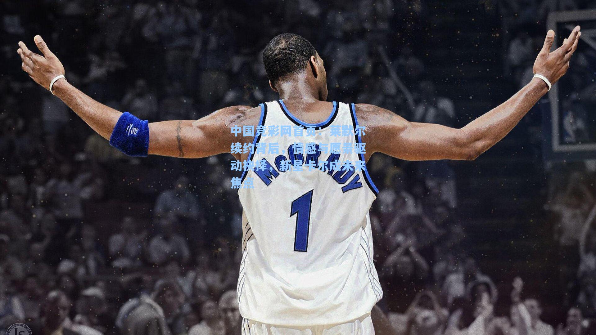 莱默尔续约背后，情感与愿景驱动抉择，新星卡尔成未来焦点