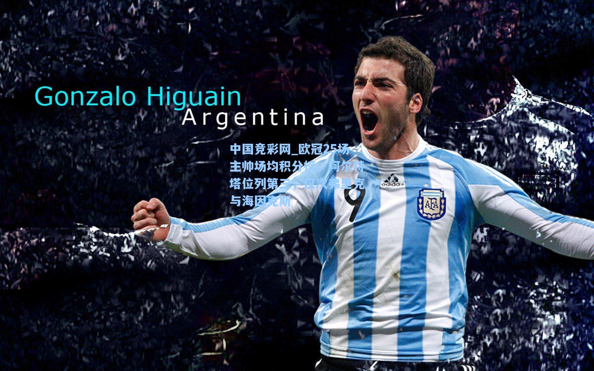 欧冠25场主帅场均积分榜,阿尔特塔位列第三,仅次弗里克与海因克斯