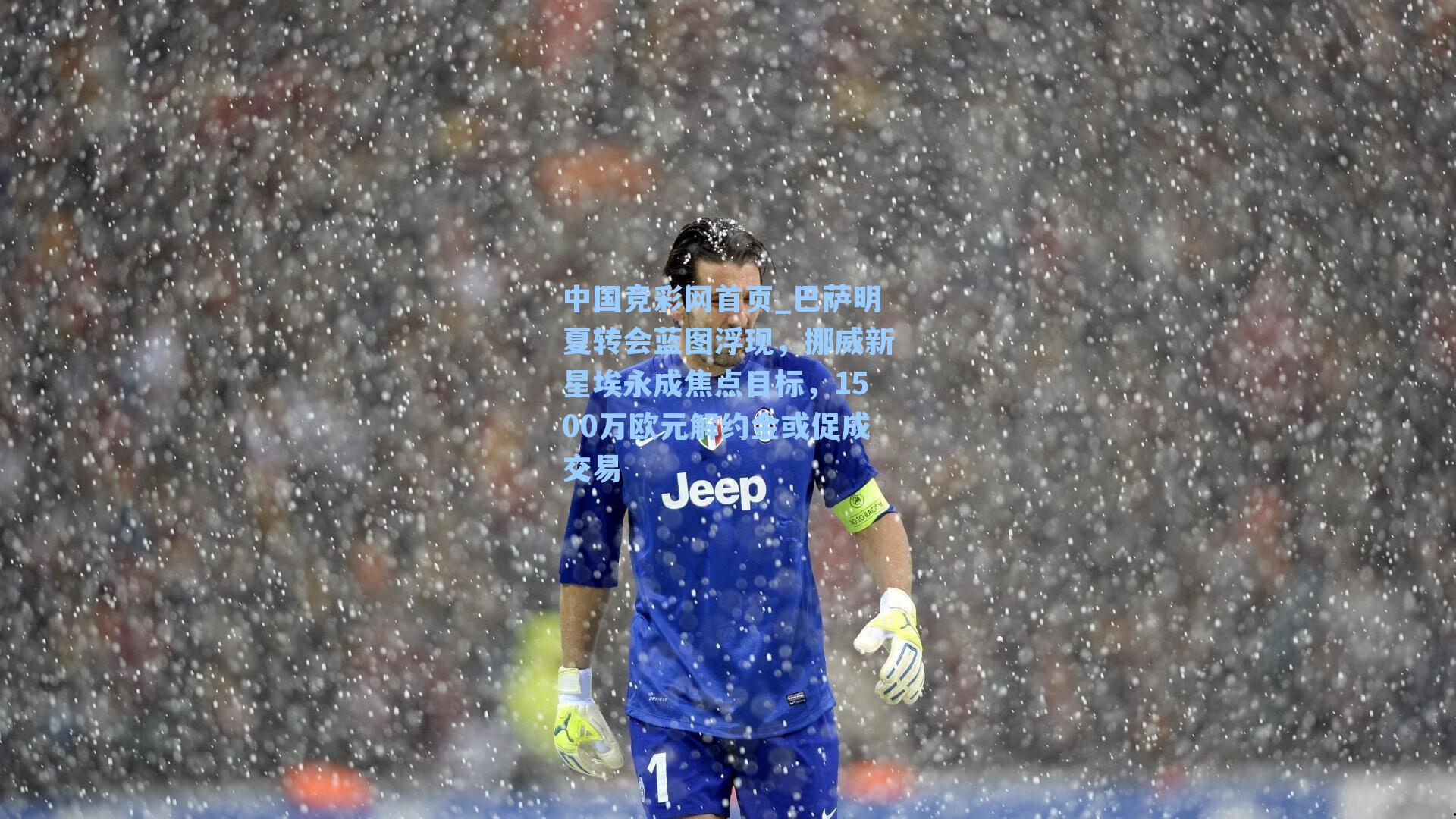 中国竞彩网首页_巴萨明夏转会蓝图浮现，挪威新星埃永成焦点目标，1500万欧元解约金或促成交易