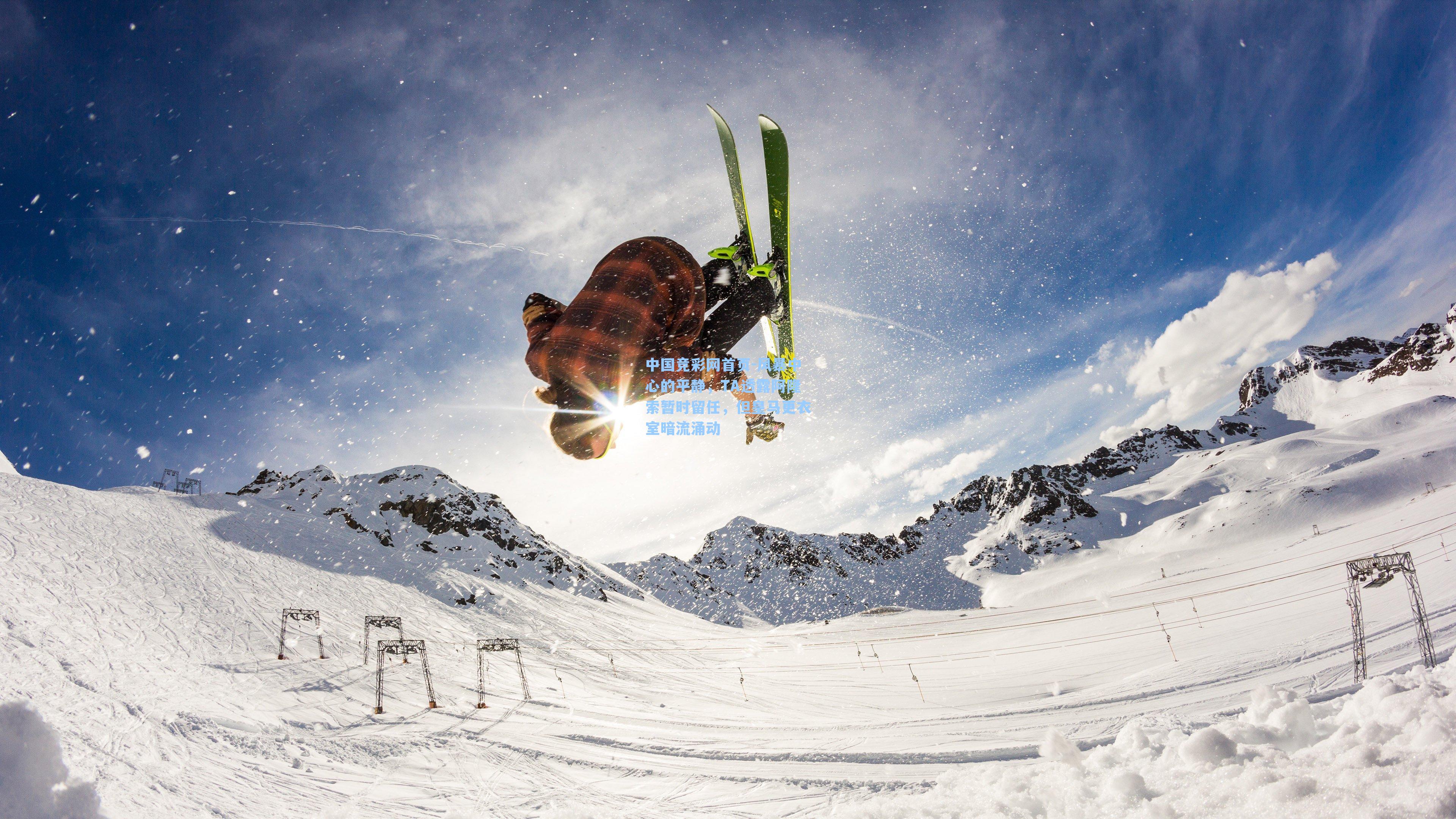 中国竞彩网首页-风暴中心的平静，TA透露阿隆索暂时留任，但皇马更衣室暗流涌动