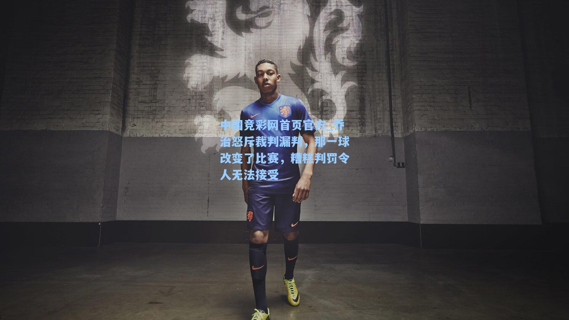 乔治怒斥裁判漏判，那一球改变了比赛，糟糕判罚令人无法接受