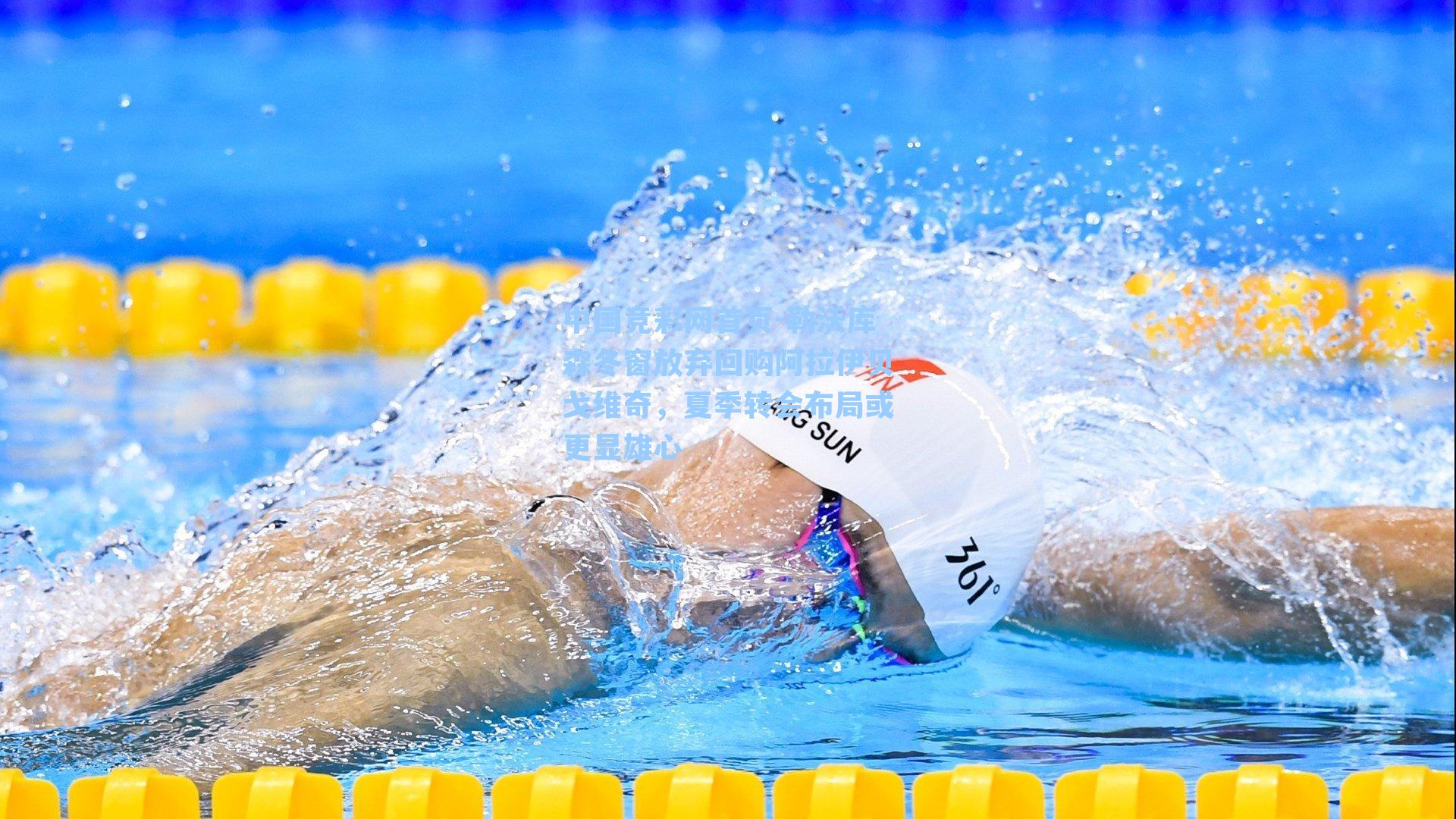 中国竞彩网首页-勒沃库森冬窗放弃回购阿拉伊贝戈维奇，夏季转会布局或更显雄心