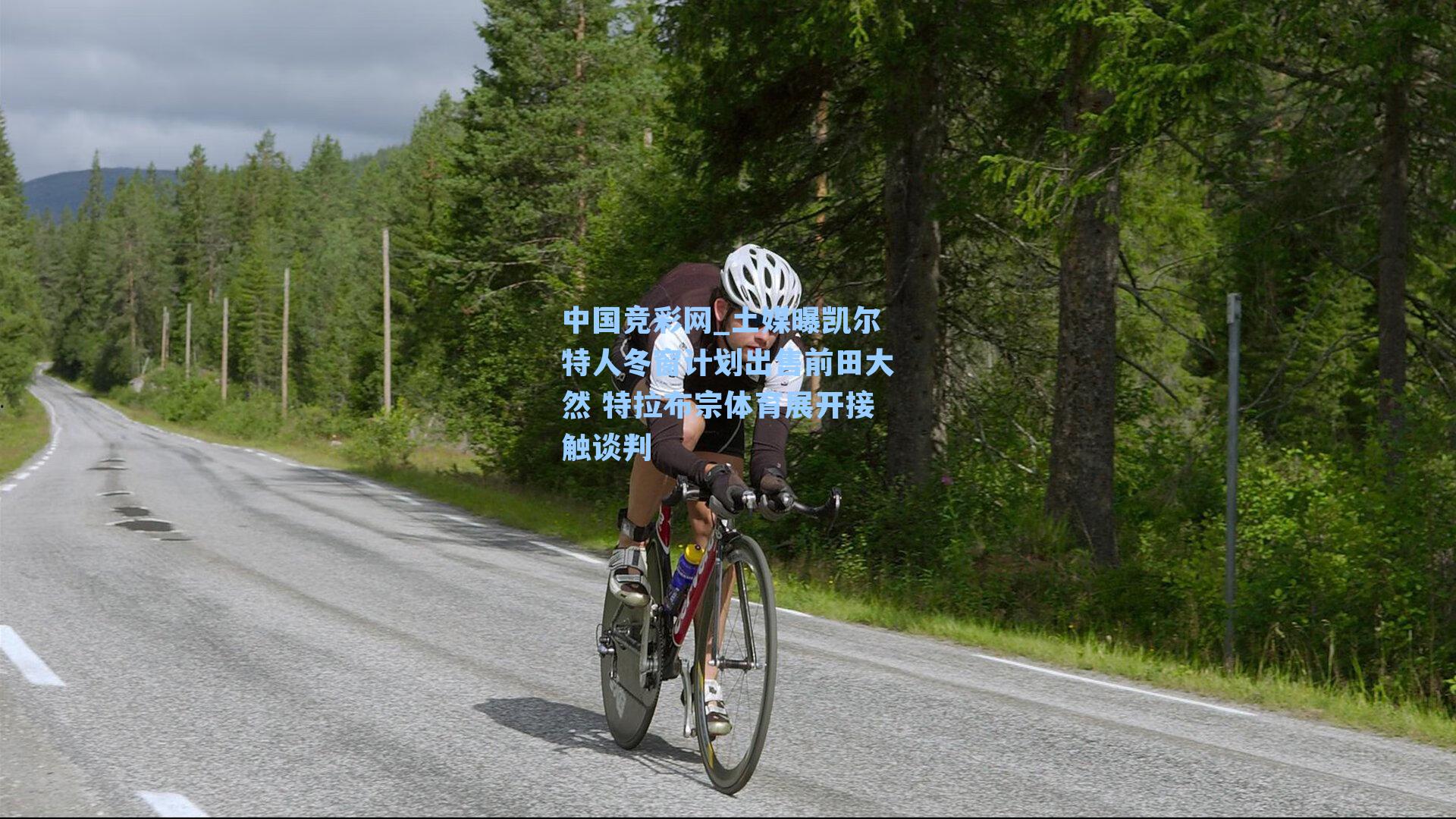 中国竞彩网_土媒曝凯尔特人冬窗计划出售前田大然 特拉布宗体育展开接触谈判