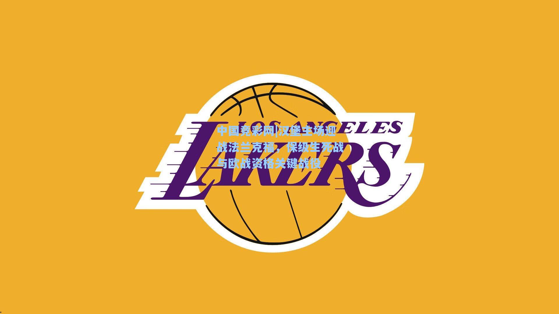 汉堡主场迎战法兰克福，保级生死战与欧战资格关键战役