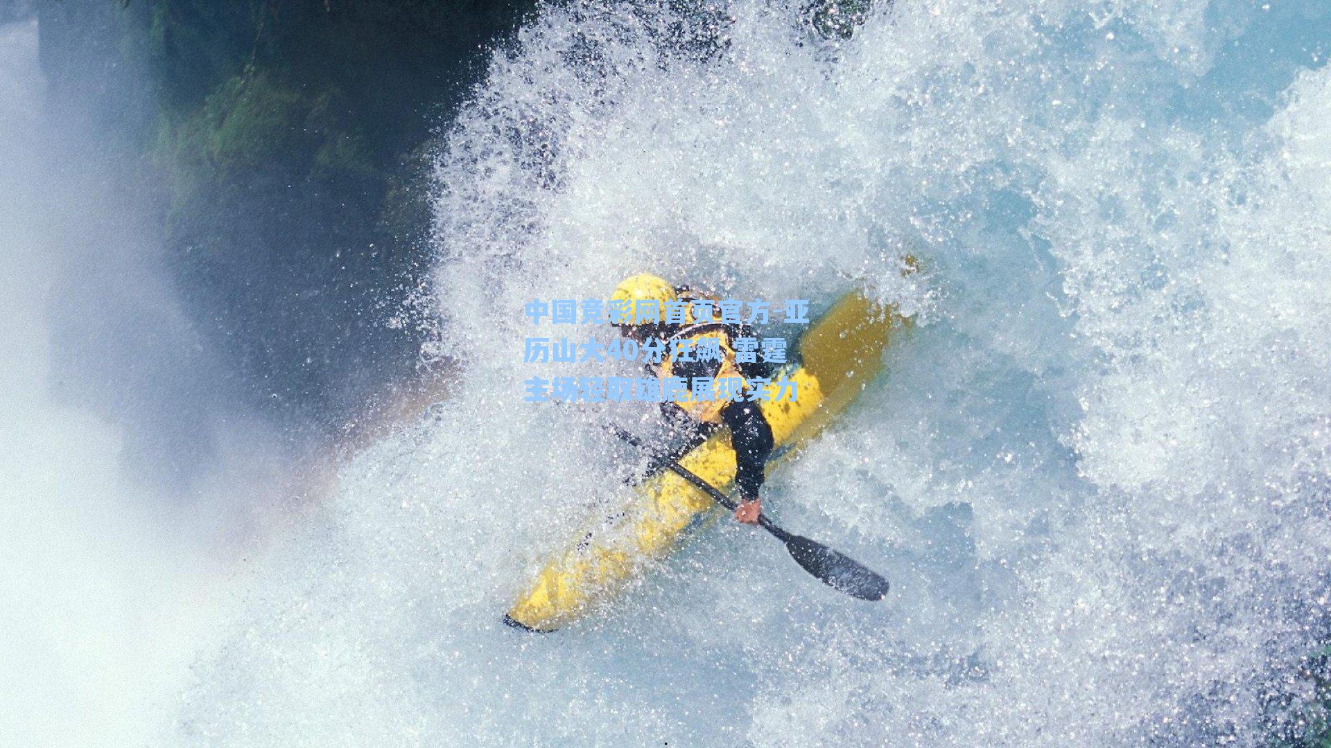 亚历山大40分狂飙 雷霆主场轻取雄鹿展现实力