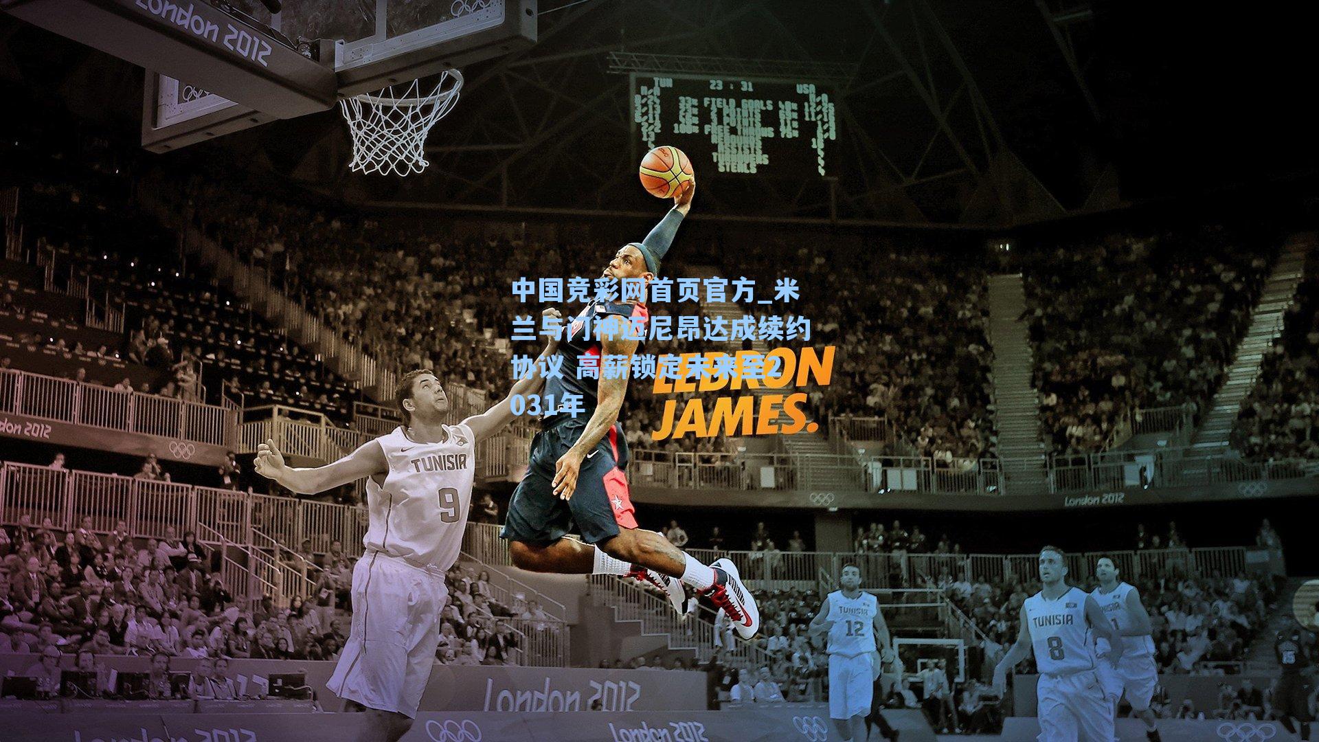 米兰与门神迈尼昂达成续约协议 高薪锁定未来至2031年