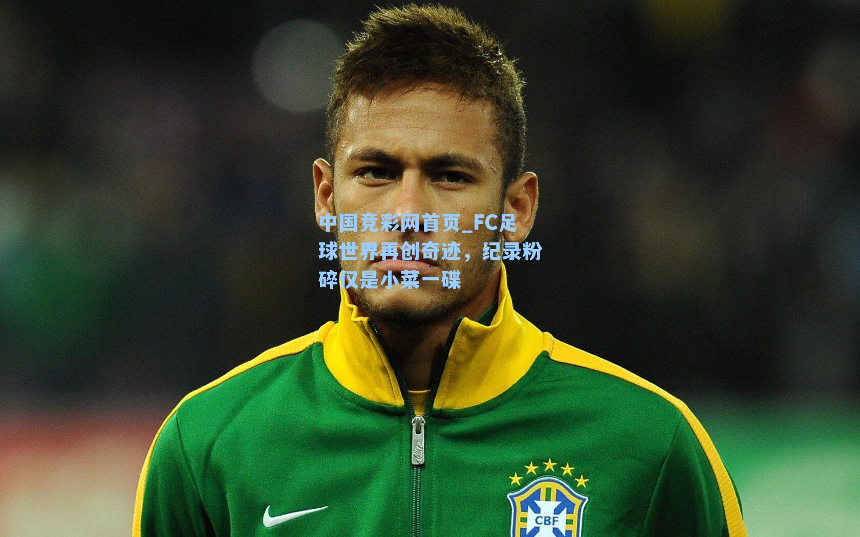 FC足球世界再创奇迹,纪录粉碎仅是小菜一碟