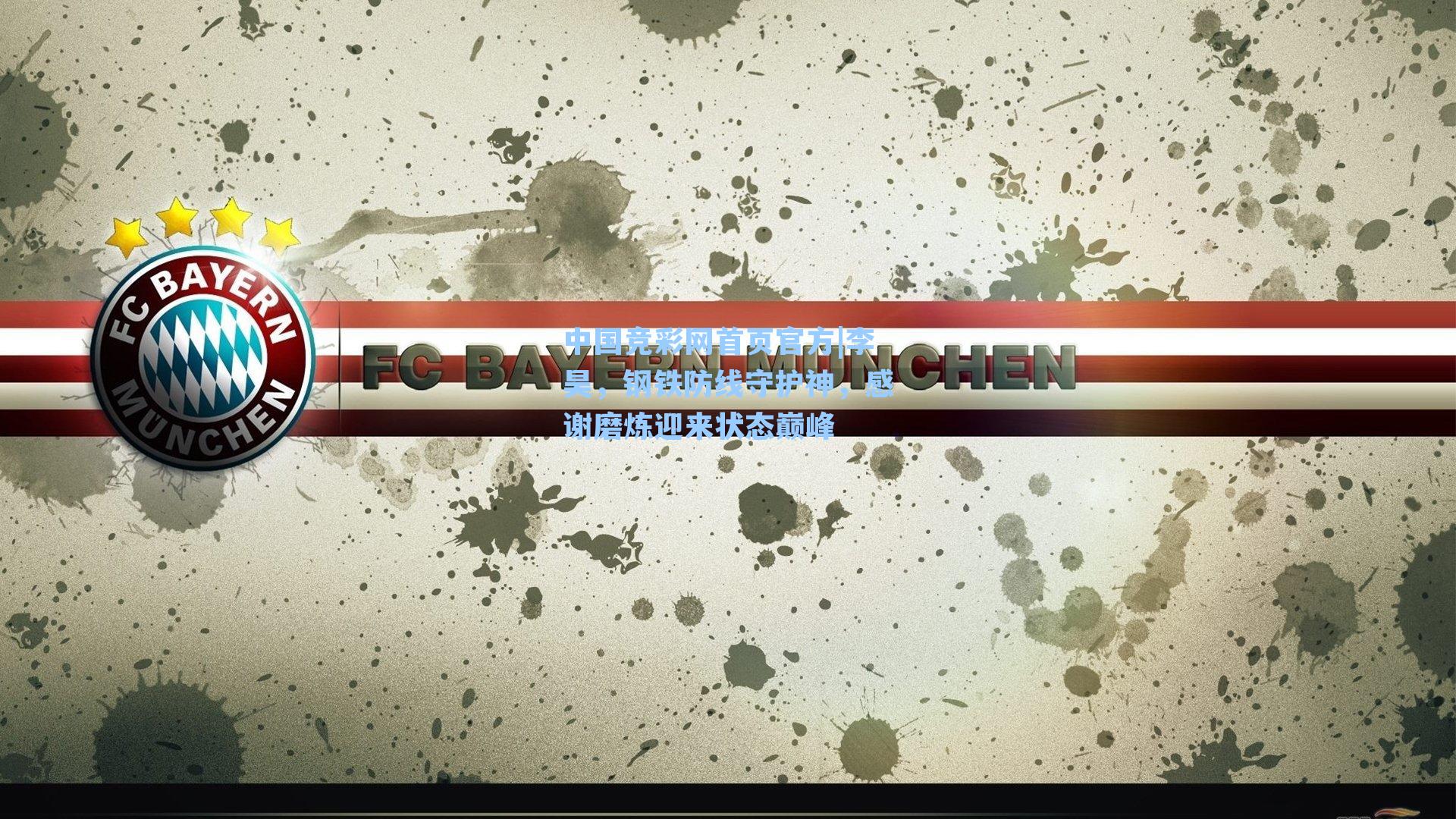 李昊，钢铁防线守护神，感谢磨炼迎来状态巅峰