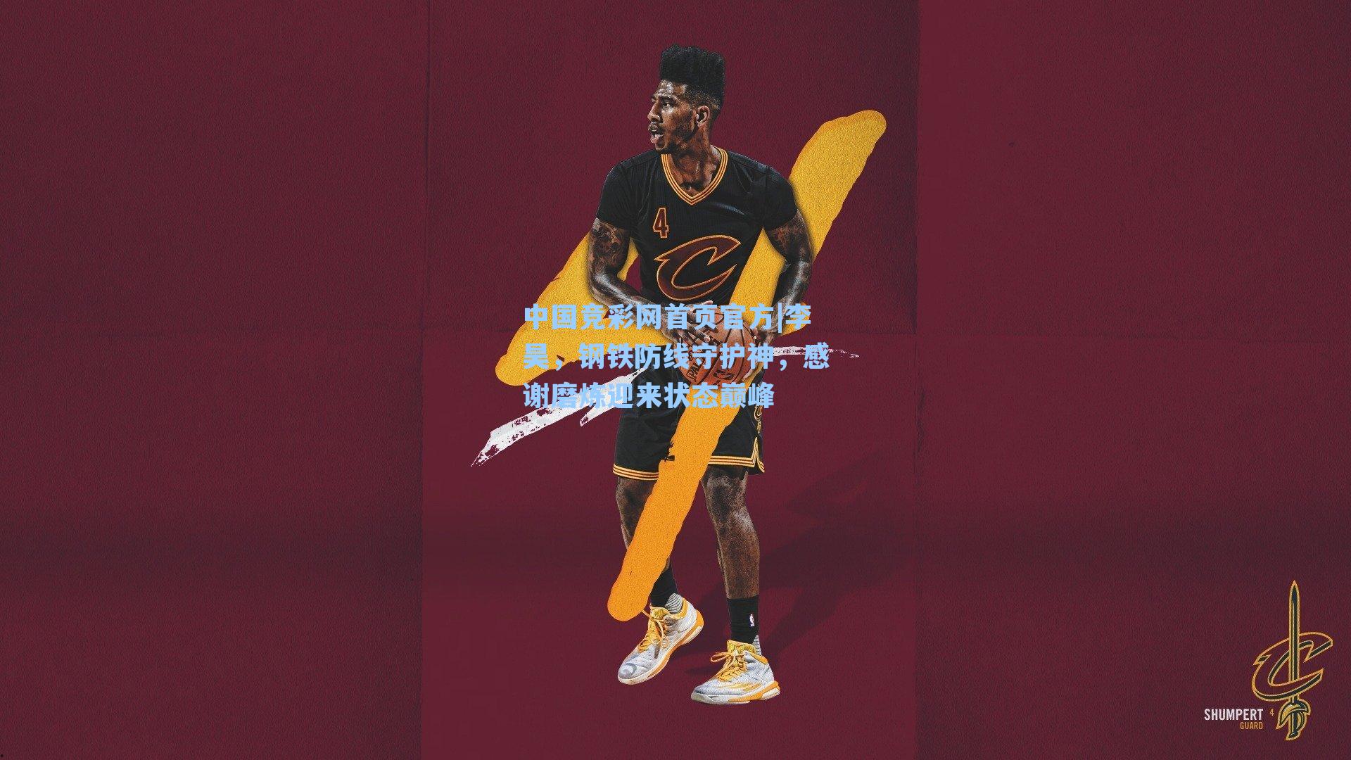 李昊，钢铁防线守护神，感谢磨炼迎来状态巅峰