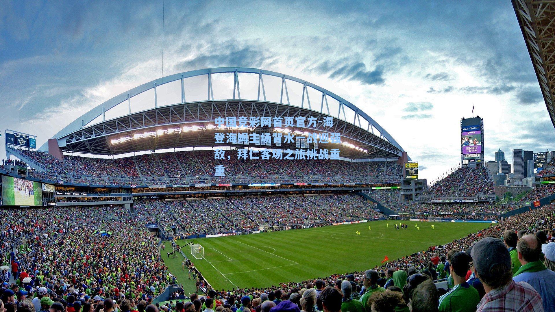 海登海姆主场背水一战迎强敌，拜仁客场之旅挑战重重