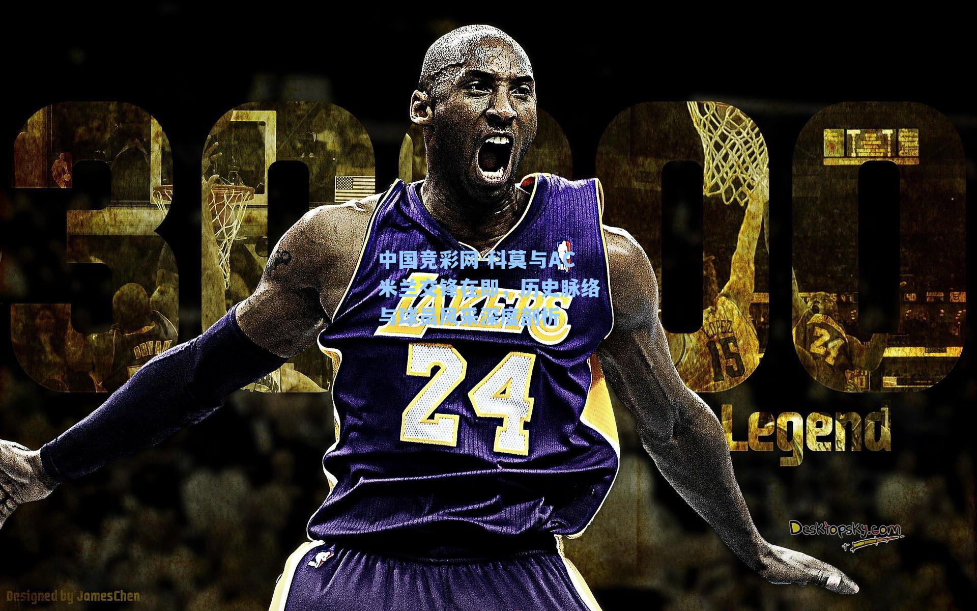 中国竞彩网-科莫与AC米兰交锋在即，历史脉络与球员风采深度剖析