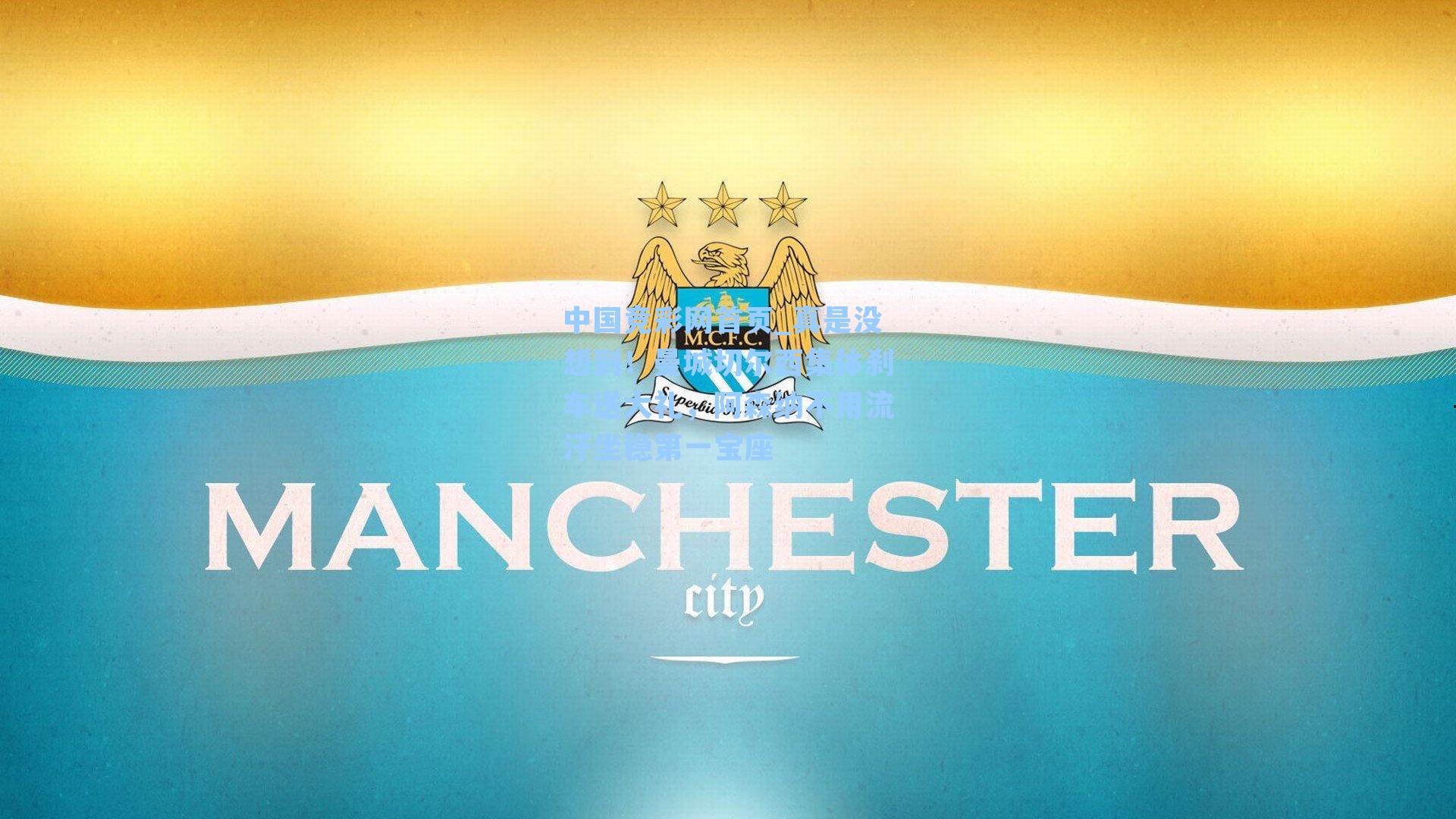 真是没想到！曼城切尔西集体刹车送大礼，阿森纳不用流汗坐稳第一宝座