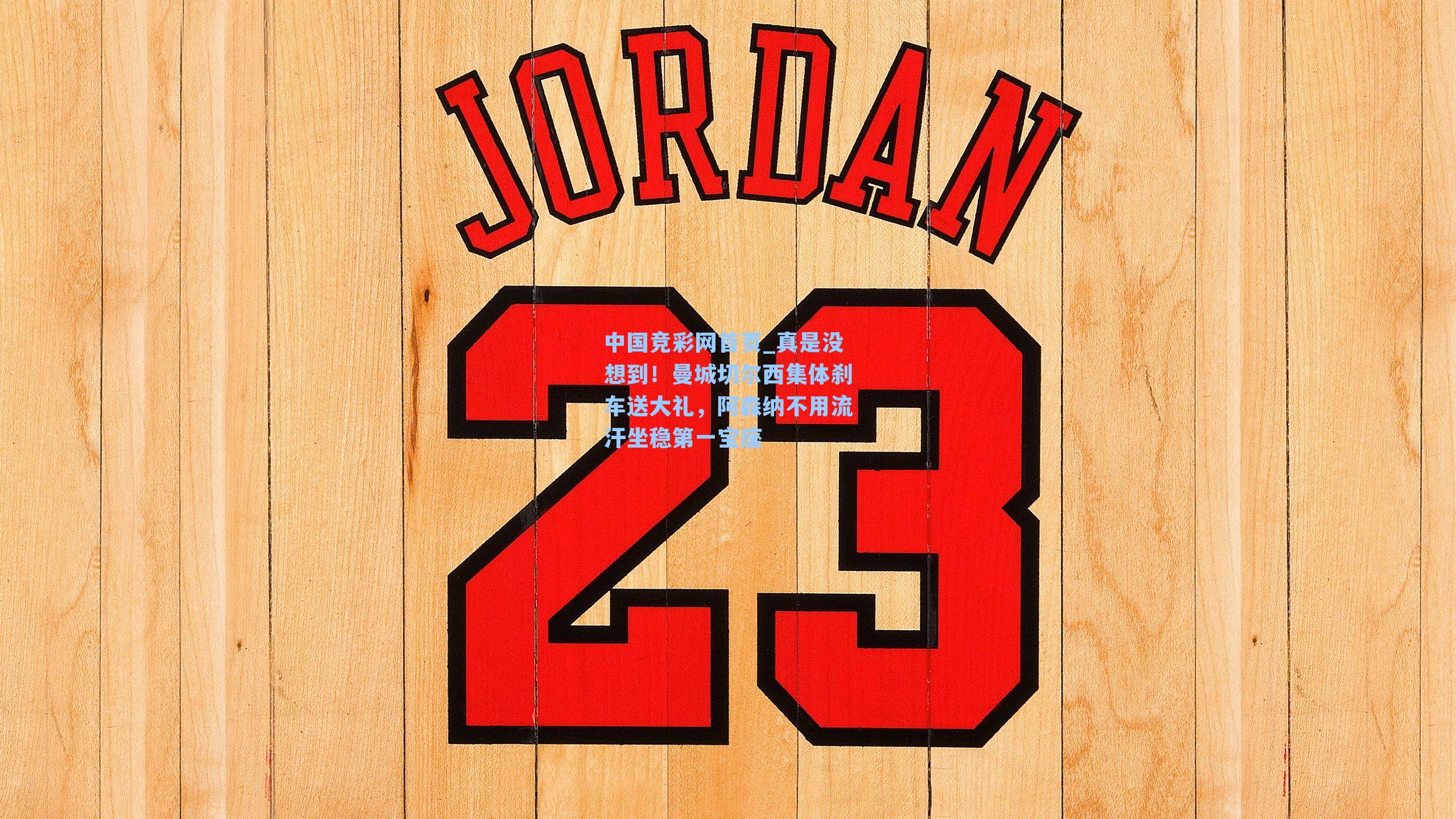 真是没想到！曼城切尔西集体刹车送大礼，阿森纳不用流汗坐稳第一宝座