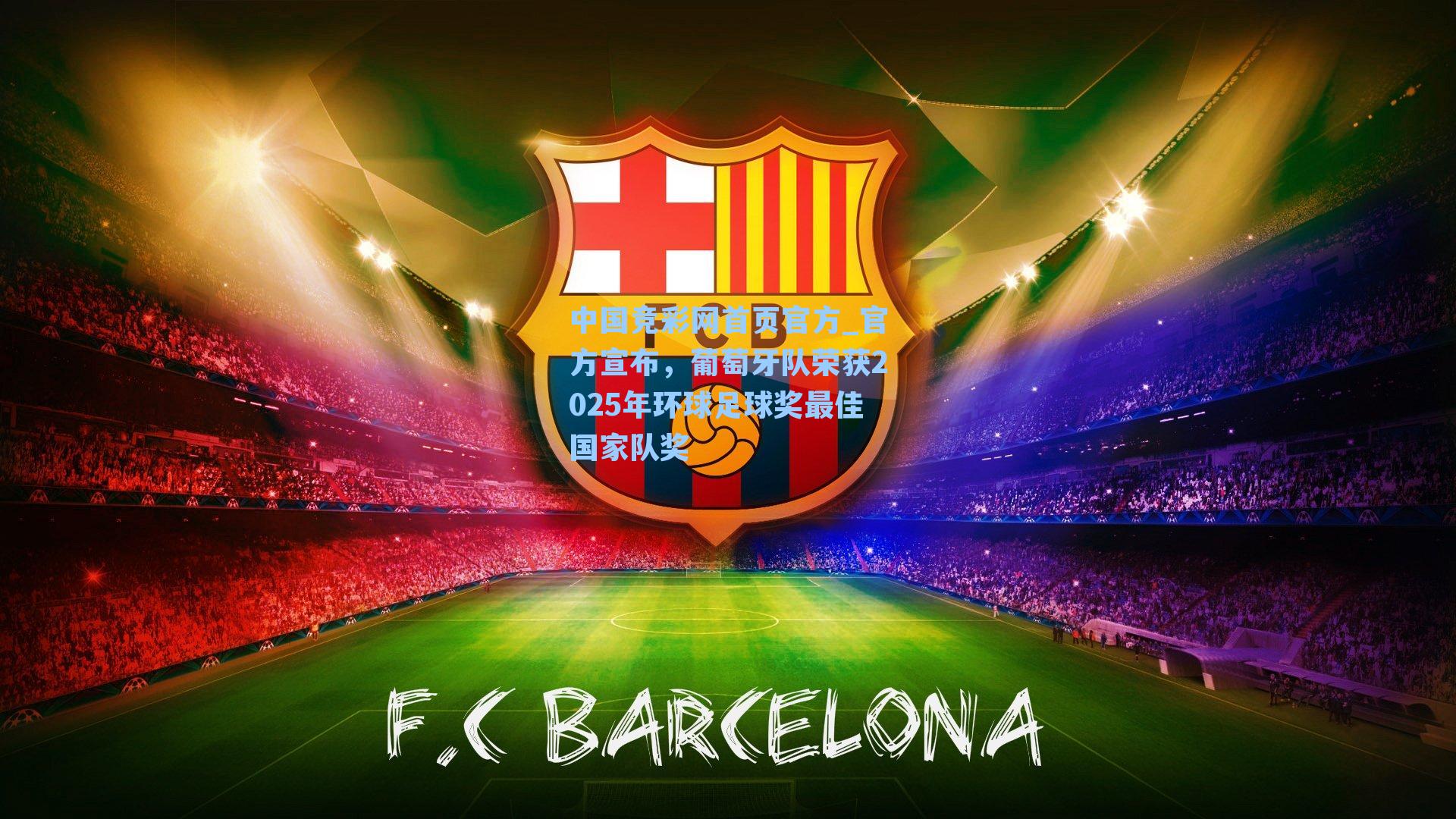 官方宣布，葡萄牙队荣获2025年环球足球奖最佳国家队奖