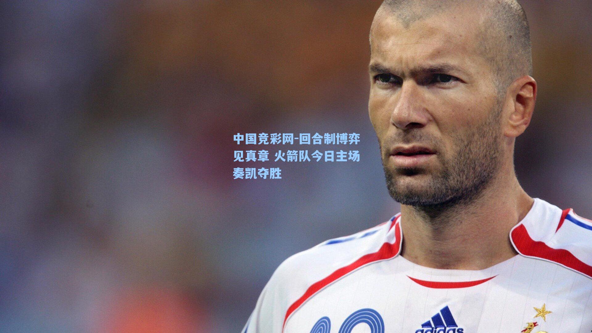 中国竞彩网-回合制博弈见真章 火箭队今日主场奏凯夺胜