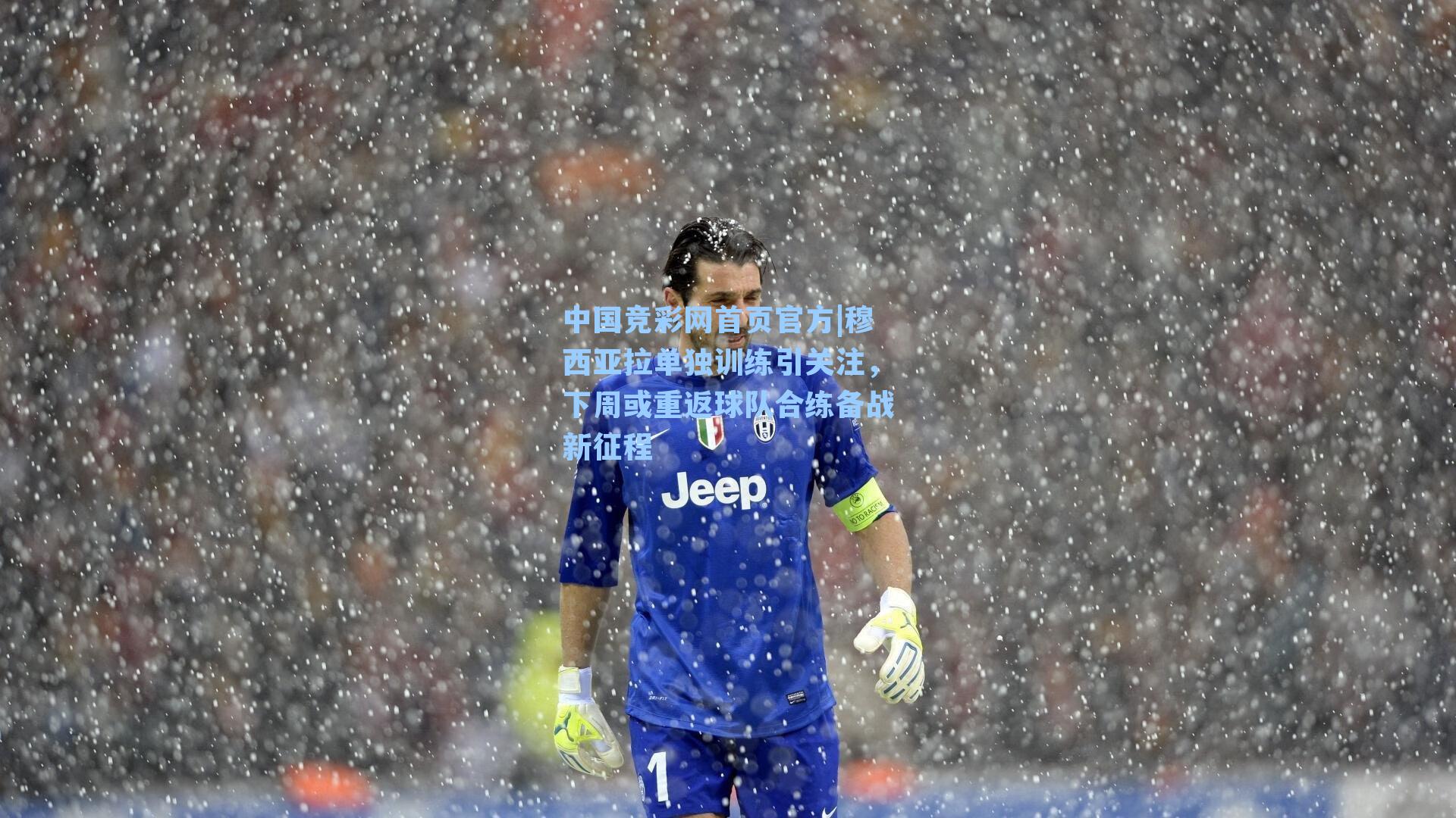 穆西亚拉单独训练引关注，下周或重返球队合练备战新征程