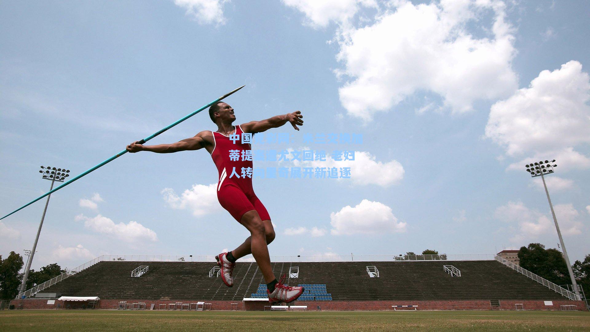 米兰交换加蒂提案遭尤文回绝 老妇人转向里奇展开新追逐