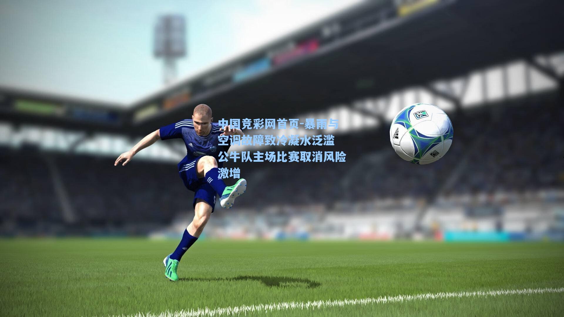 暴雨与空调故障致冷凝水泛滥 公牛队主场比赛取消风险激增