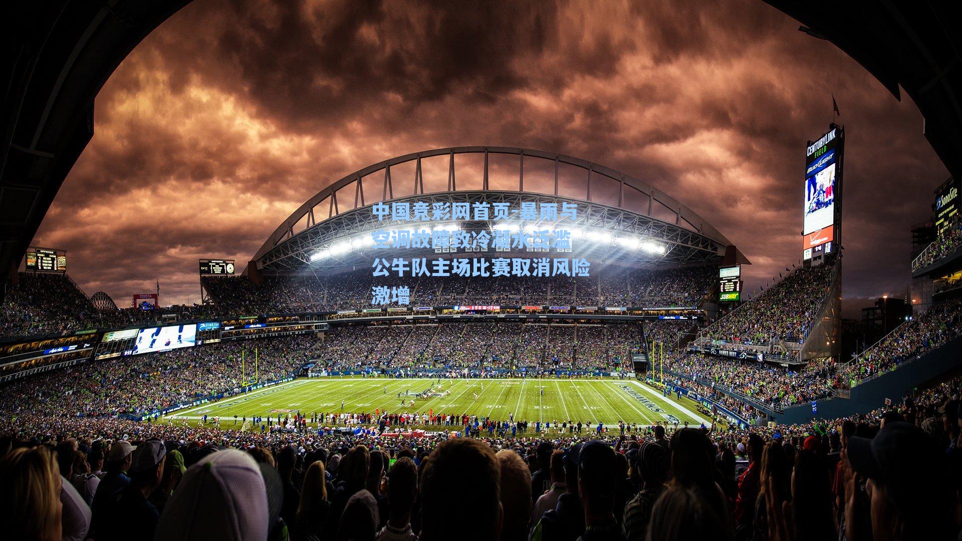 暴雨与空调故障致冷凝水泛滥 公牛队主场比赛取消风险激增