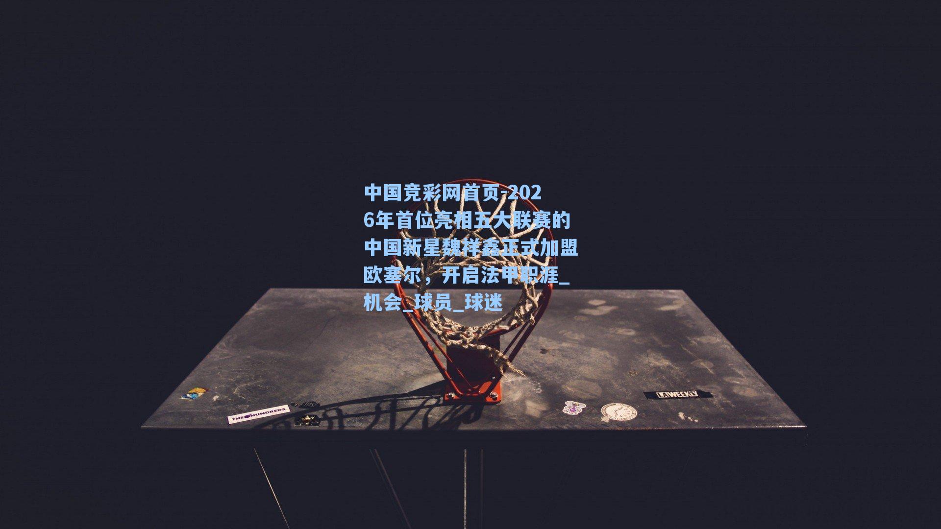 2026年首位亮相五大联赛的中国新星魏祥鑫正式加盟欧塞尔，开启法甲职涯_机会_球员_球迷