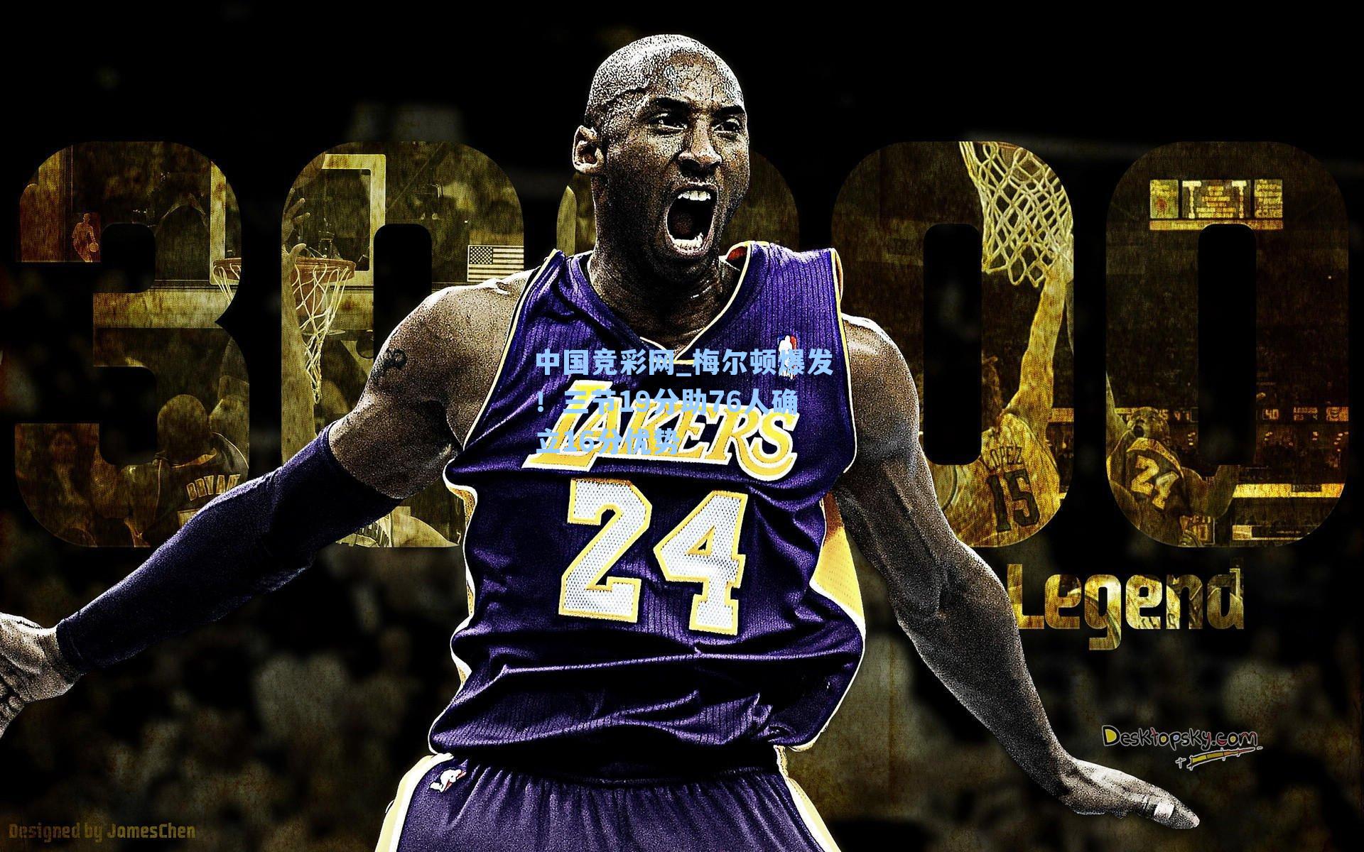 梅尔顿爆发！三节19分助76人确立16分优势