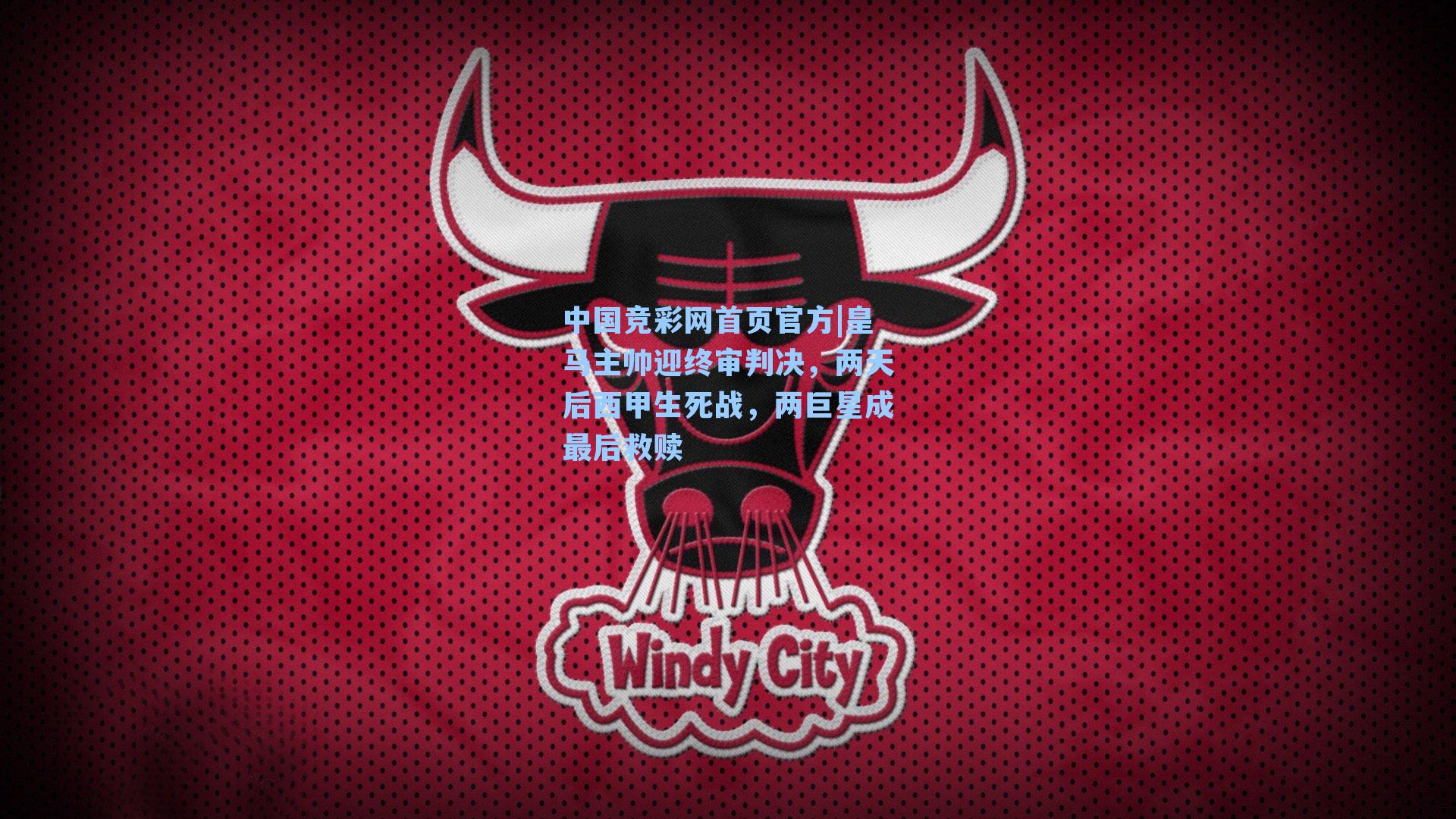 皇马主帅迎终审判决，两天后西甲生死战，两巨星成最后救赎