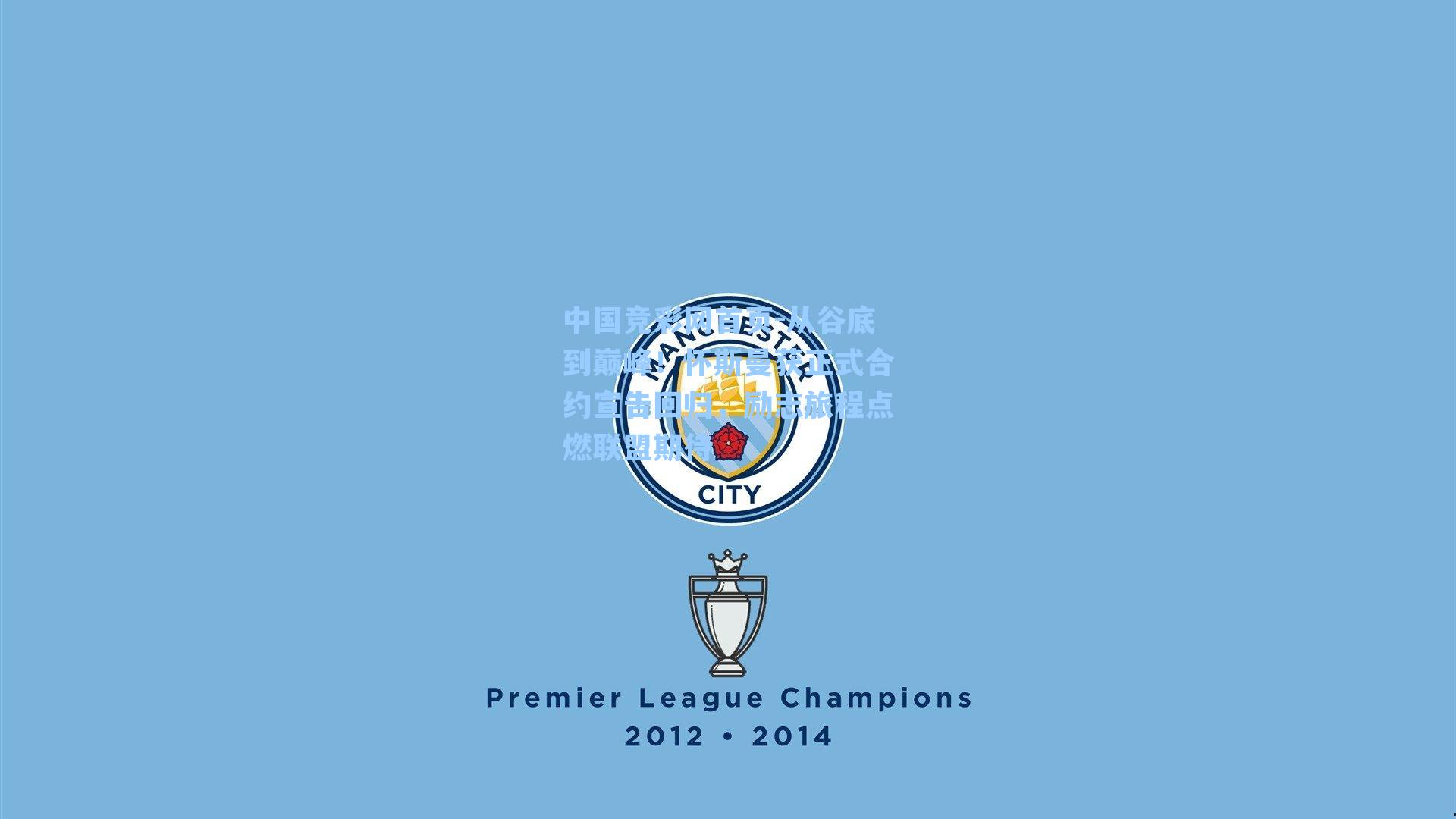 从谷底到巅峰！怀斯曼获正式合约宣告回归，励志旅程点燃联盟期待